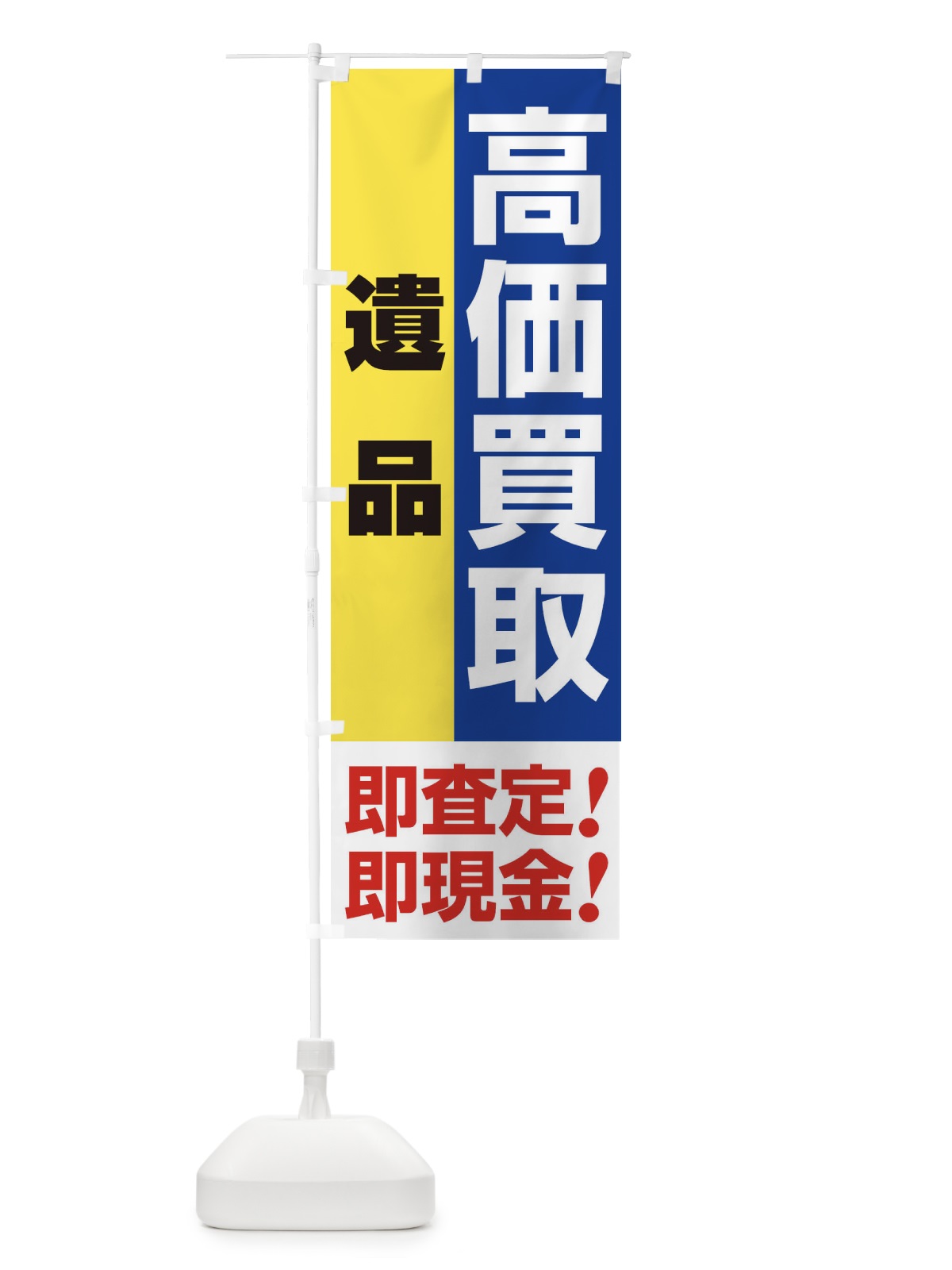 のぼり 高価買取・出張買取・遺品 のぼり旗 3394(デザイン【B】)