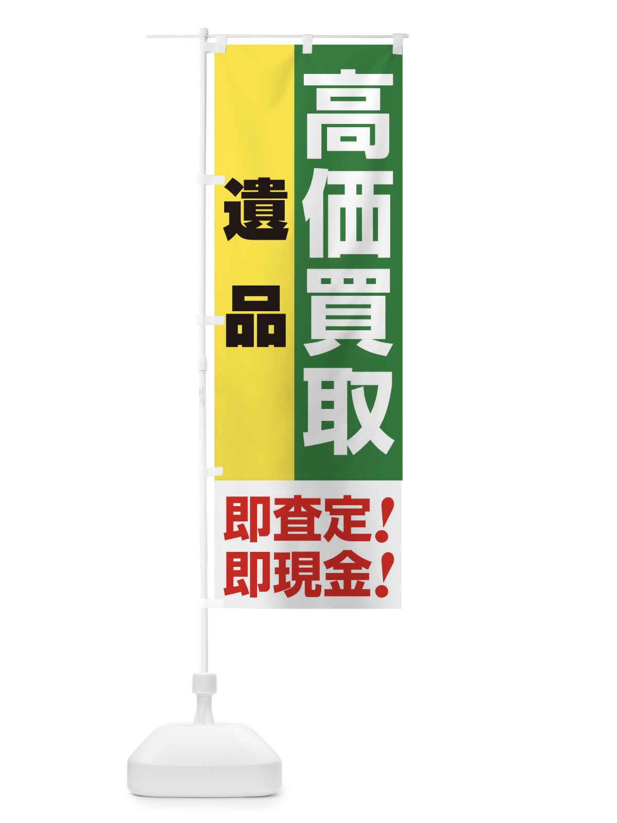 のぼり 高価買取・出張買取・遺品 のぼり旗 3394(デザイン【C】)