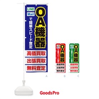 のぼり 高価買取・出張買取・ＯＡ機器 のぼり旗 3395