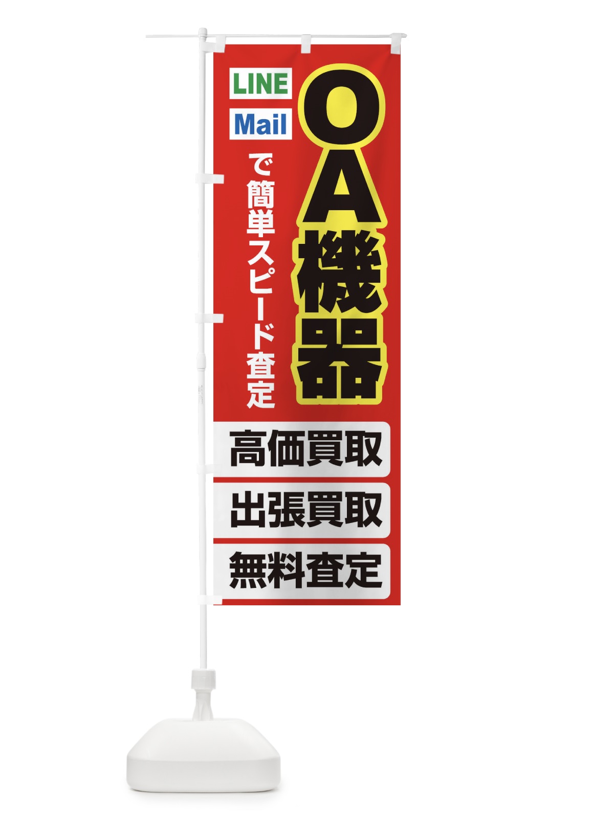 のぼり 高価買取・出張買取・ＯＡ機器 のぼり旗 3395(デザイン【B】)