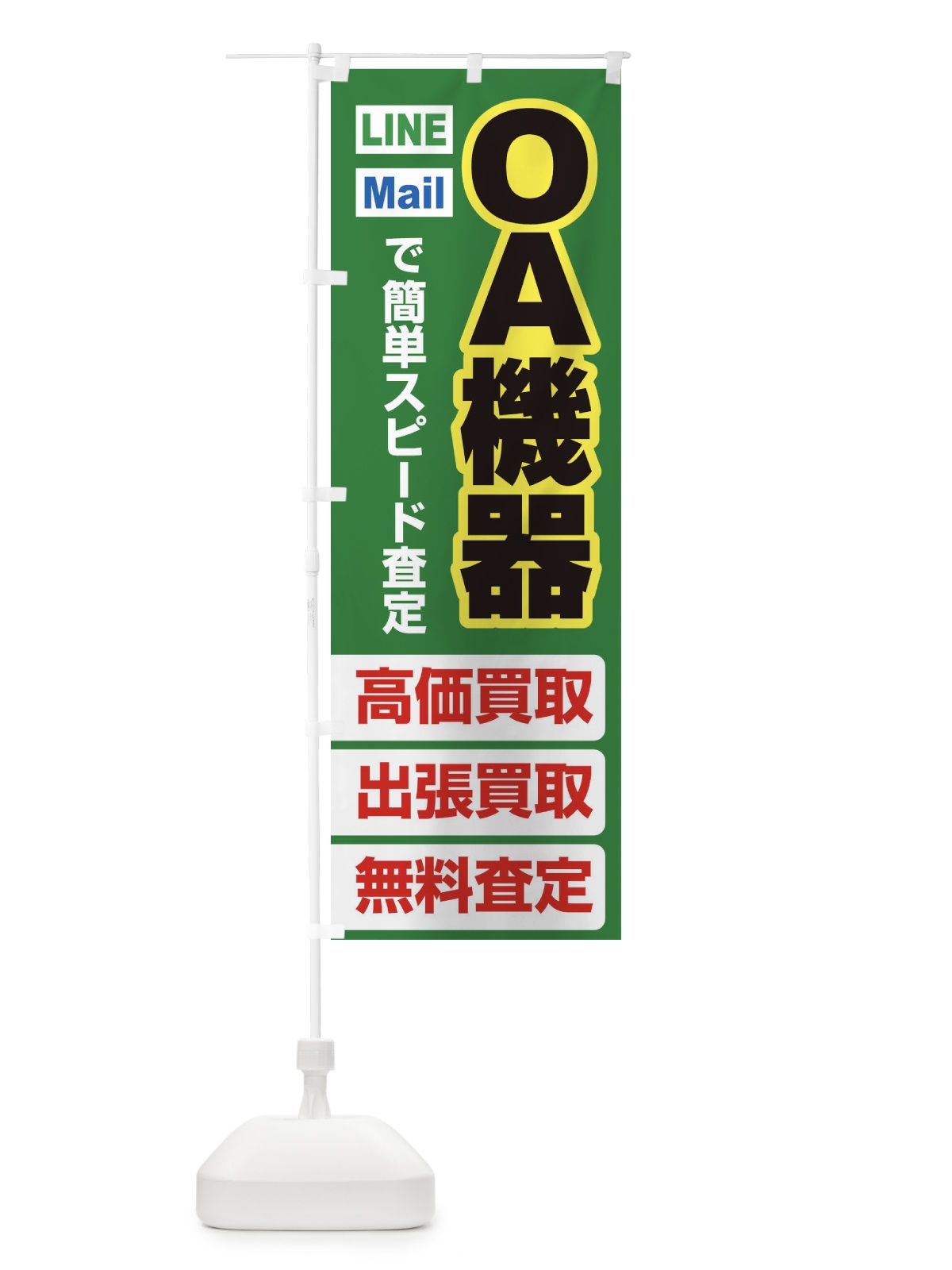 のぼり 高価買取・出張買取・ＯＡ機器 のぼり旗 3395(デザイン【C】)
