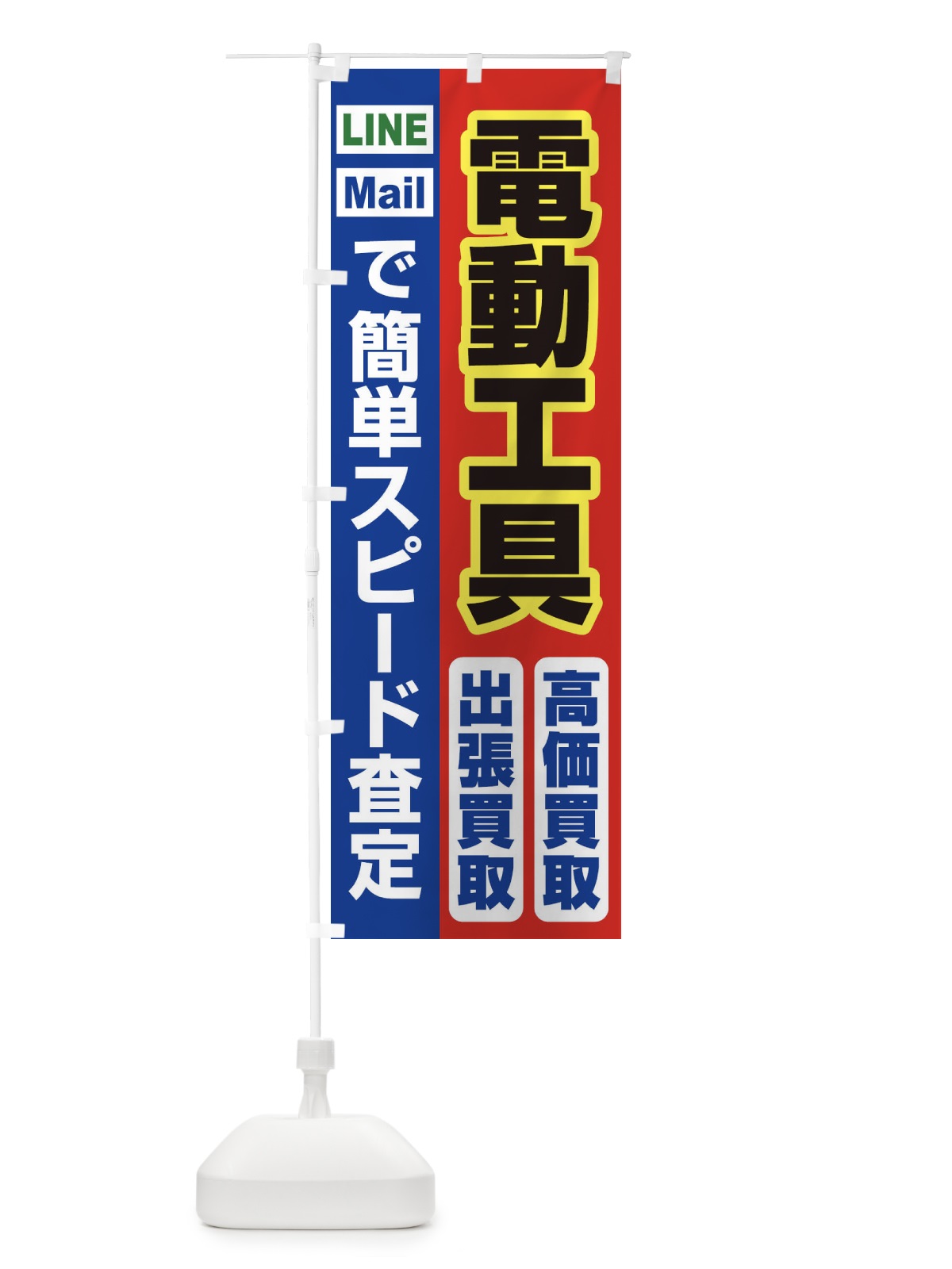 のぼり 高価買取・出張買取・電動工具 のぼり旗 3397(デザイン【B】)