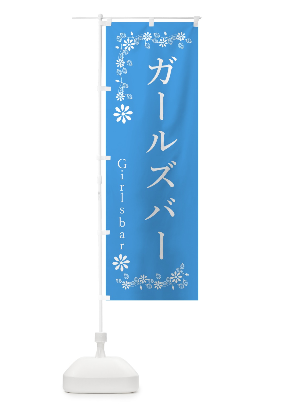 のぼり ガールズバー のぼり旗 3399(デザイン【B】)