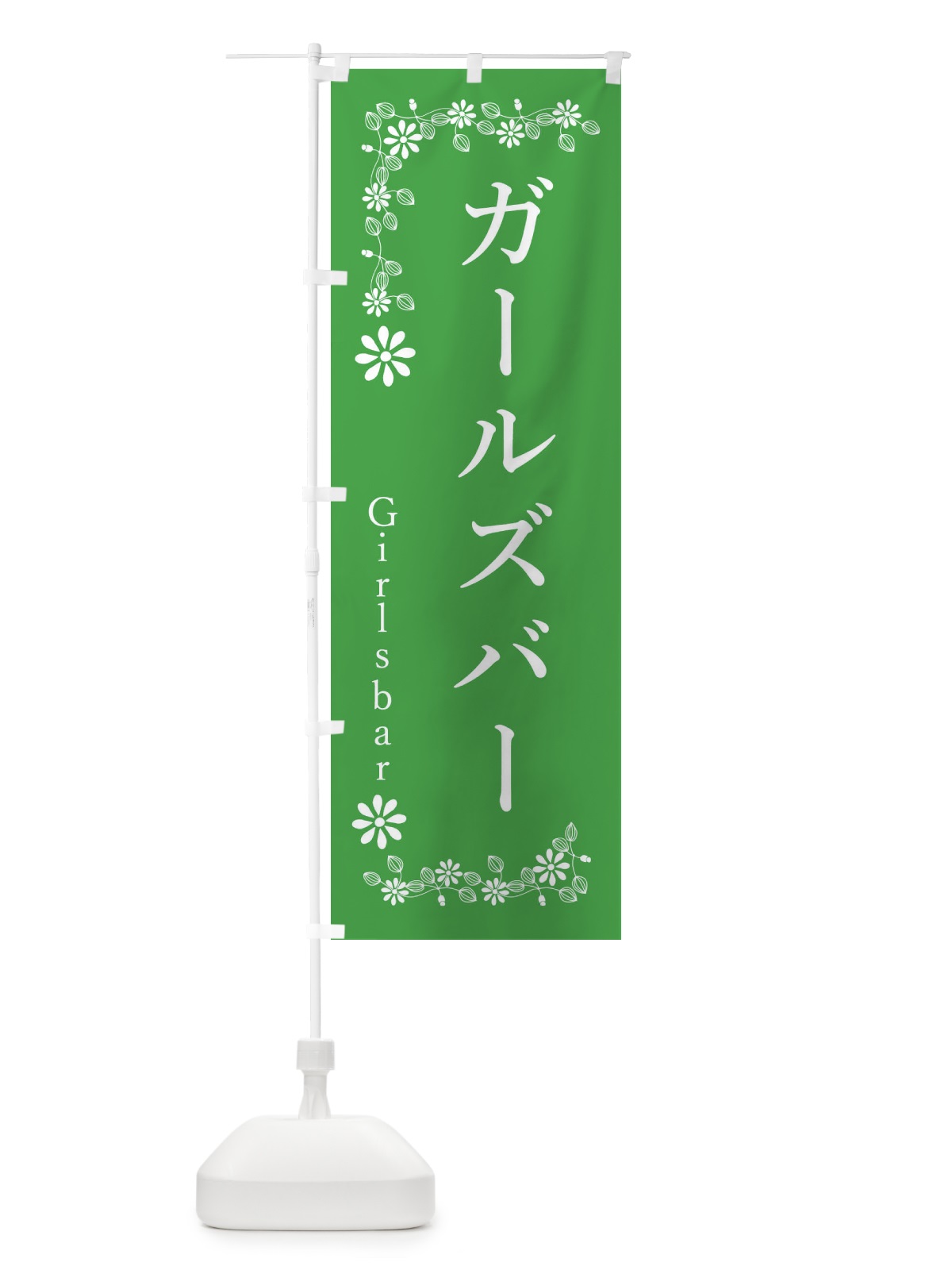 のぼり ガールズバー のぼり旗 3399(デザイン【C】)