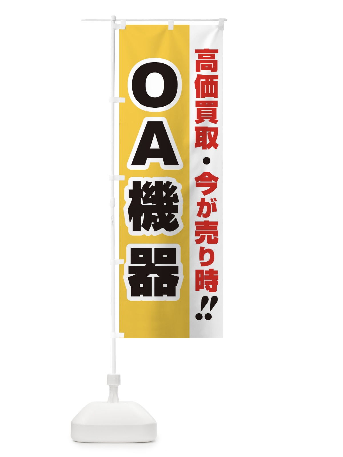のぼり 高価買取・出張買取・ＯＡ機器 のぼり旗 339A(デザイン【A】)