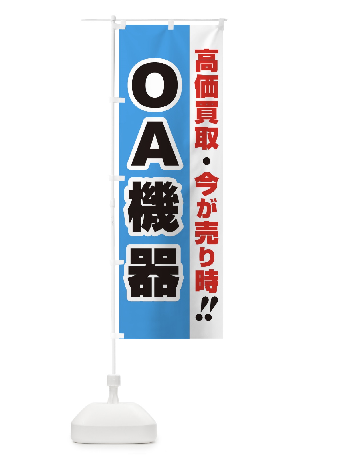 のぼり 高価買取・出張買取・ＯＡ機器 のぼり旗 339A(デザイン【B】)