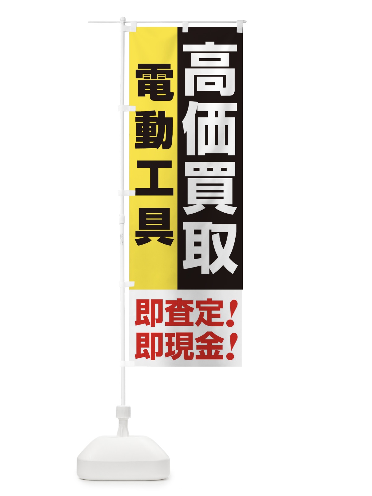 のぼり 高価買取・出張買取・電動工具 のぼり旗 339E(デザイン【A】)