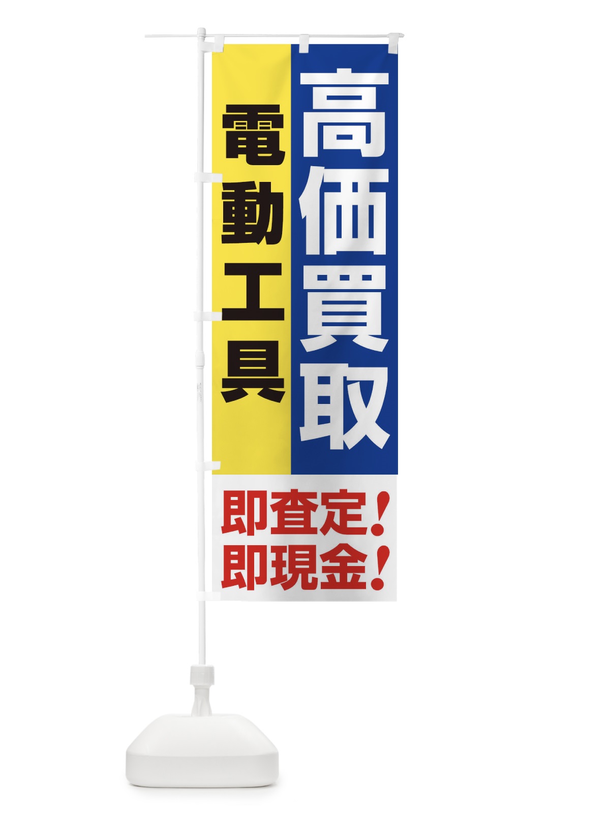 のぼり 高価買取・出張買取・電動工具 のぼり旗 339E(デザイン【B】)