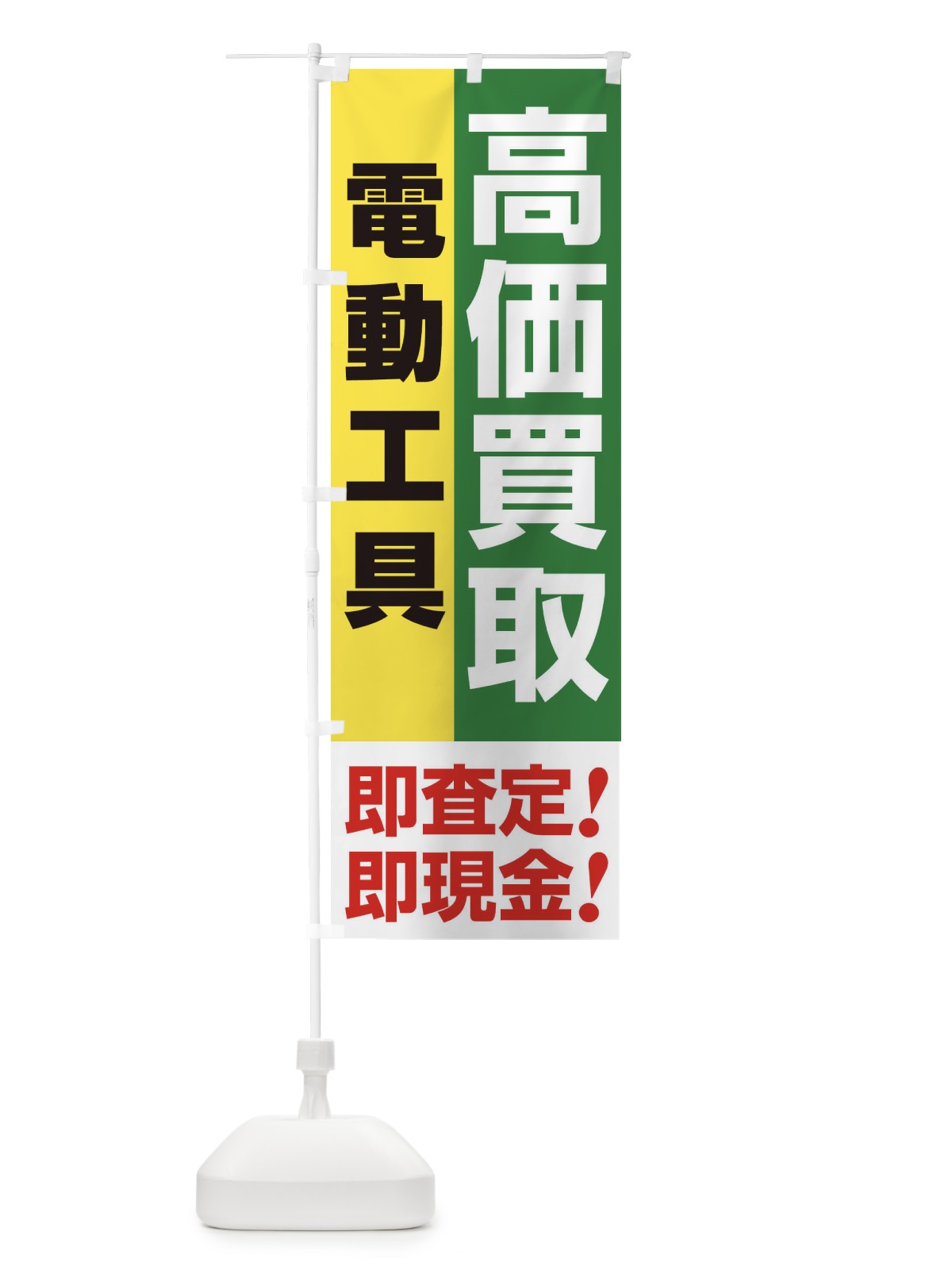 のぼり 高価買取・出張買取・電動工具 のぼり旗 339E(デザイン【C】)