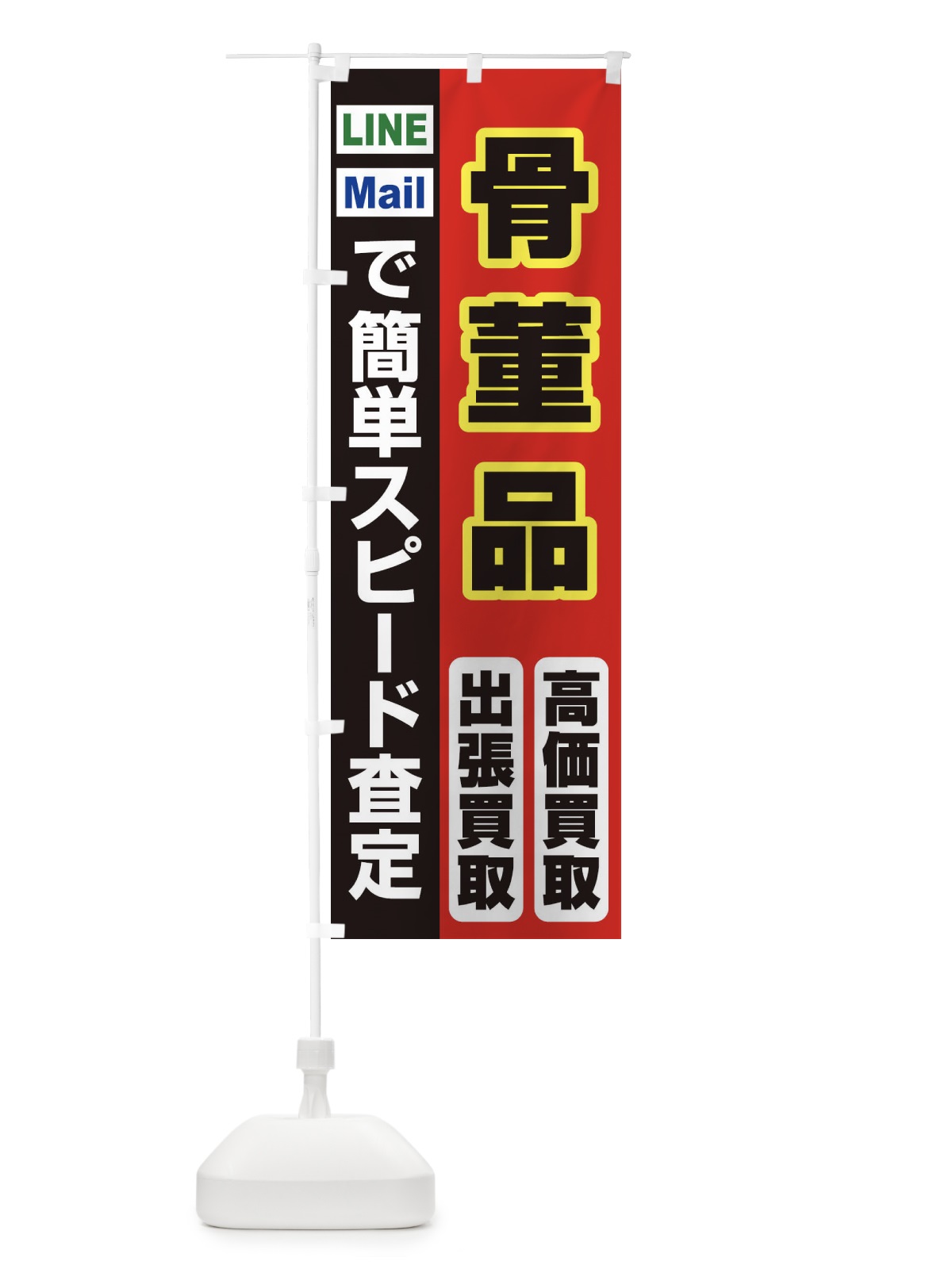 のぼり 高価買取・出張買取・骨董品 のぼり旗 339F(デザイン【A】)