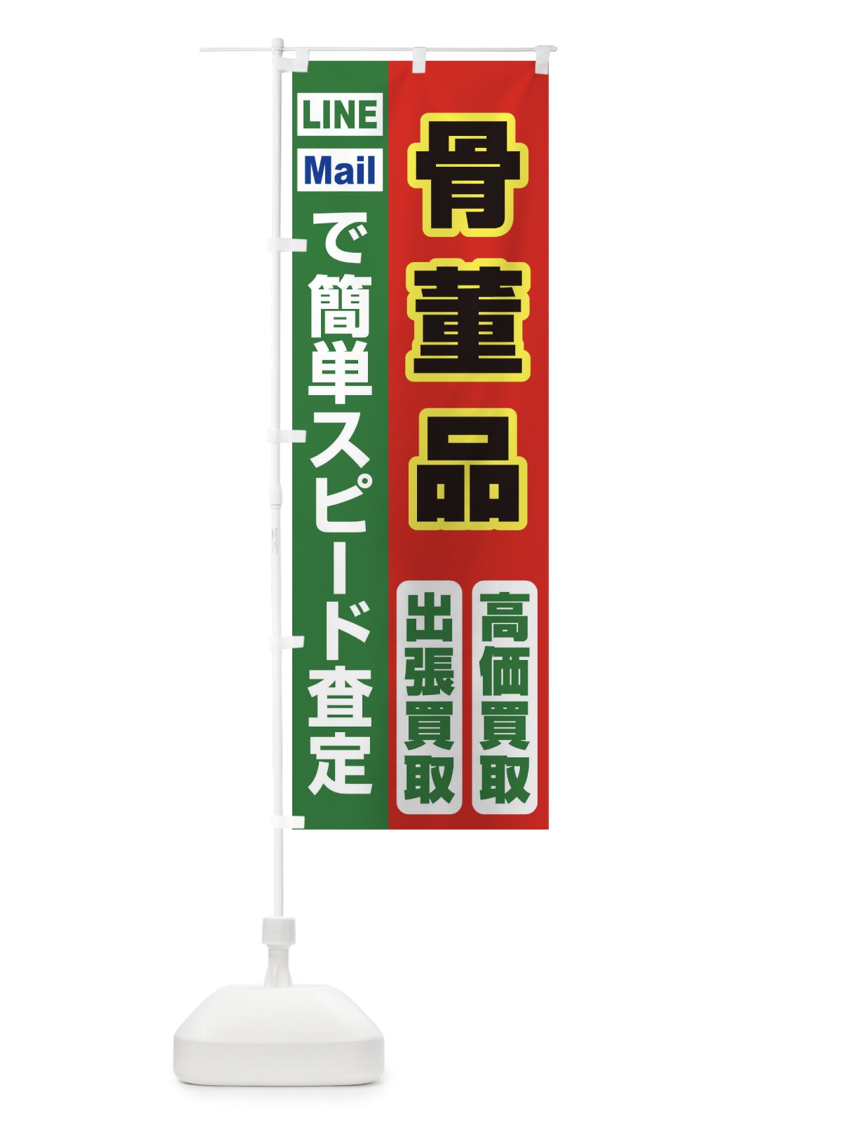 のぼり 高価買取・出張買取・骨董品 のぼり旗 339F(デザイン【C】)