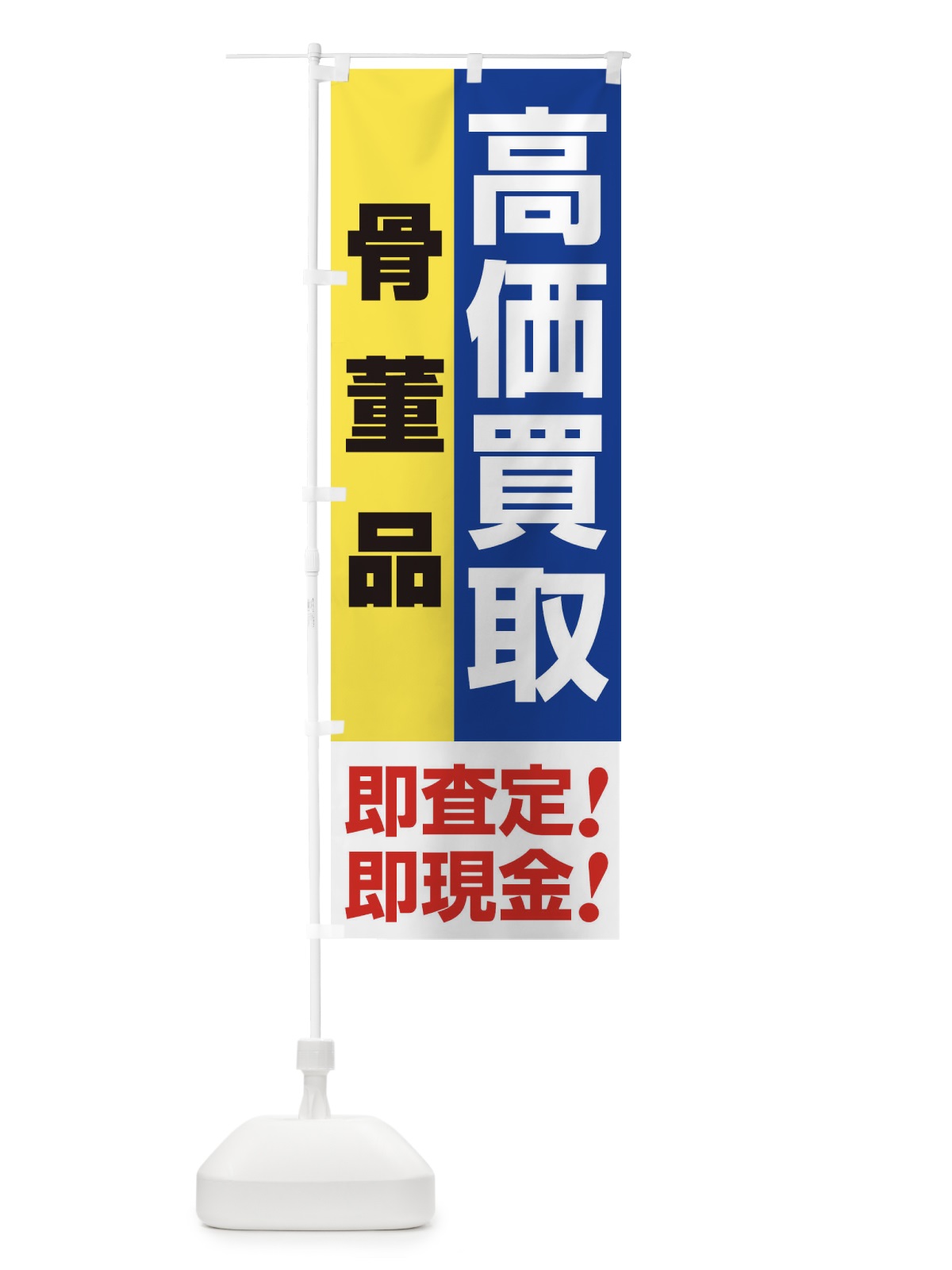 のぼり 高価買取・出張買取・骨董品 のぼり旗 339G(デザイン【B】)