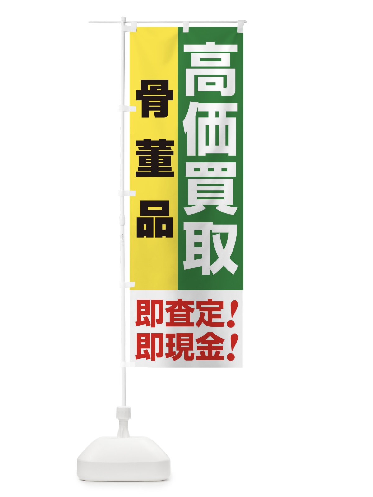 のぼり 高価買取・出張買取・骨董品 のぼり旗 339G(デザイン【C】)