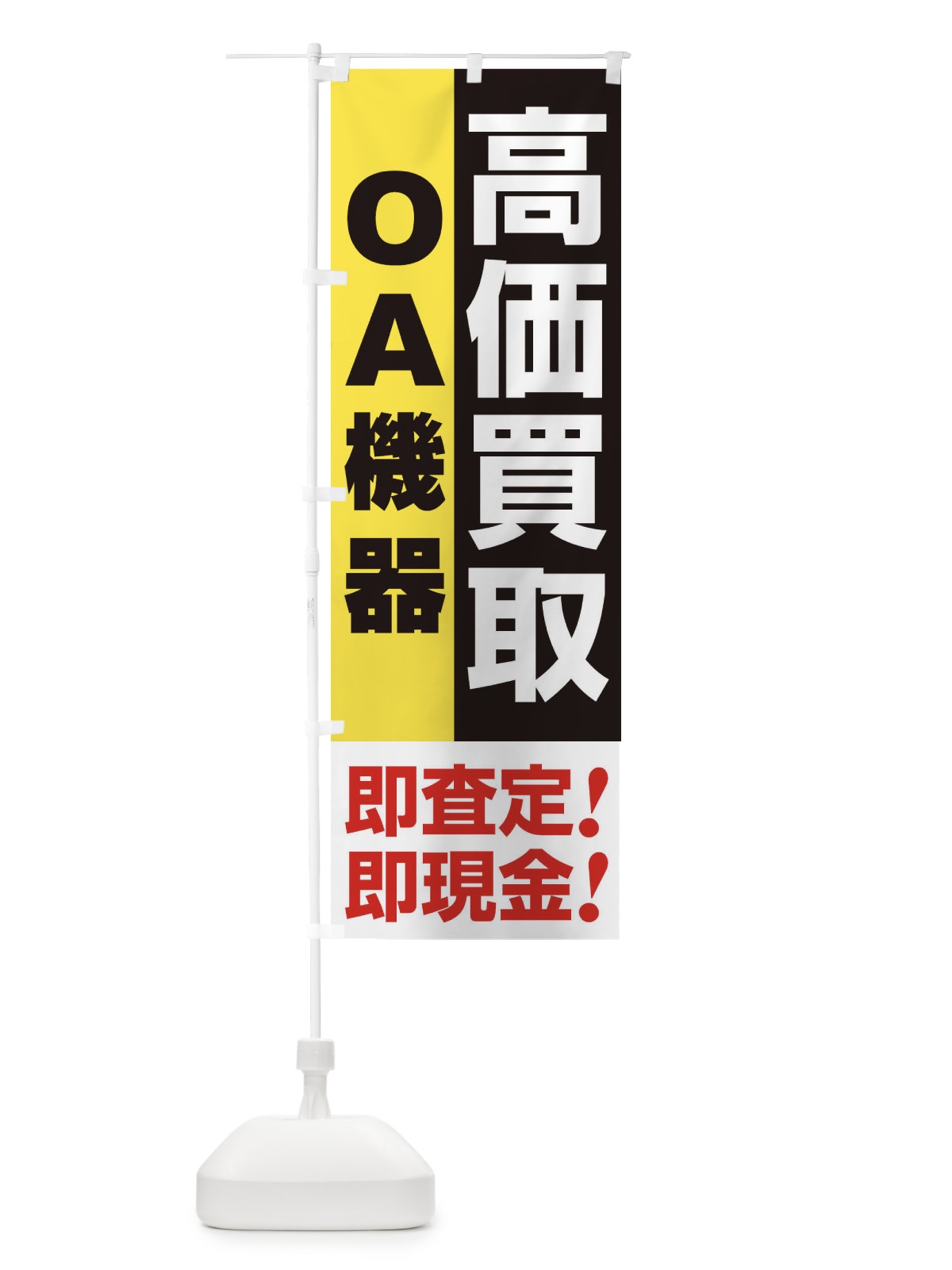 のぼり 高価買取・出張買取・ＯＡ機器 のぼり旗 339H(デザイン【A】)