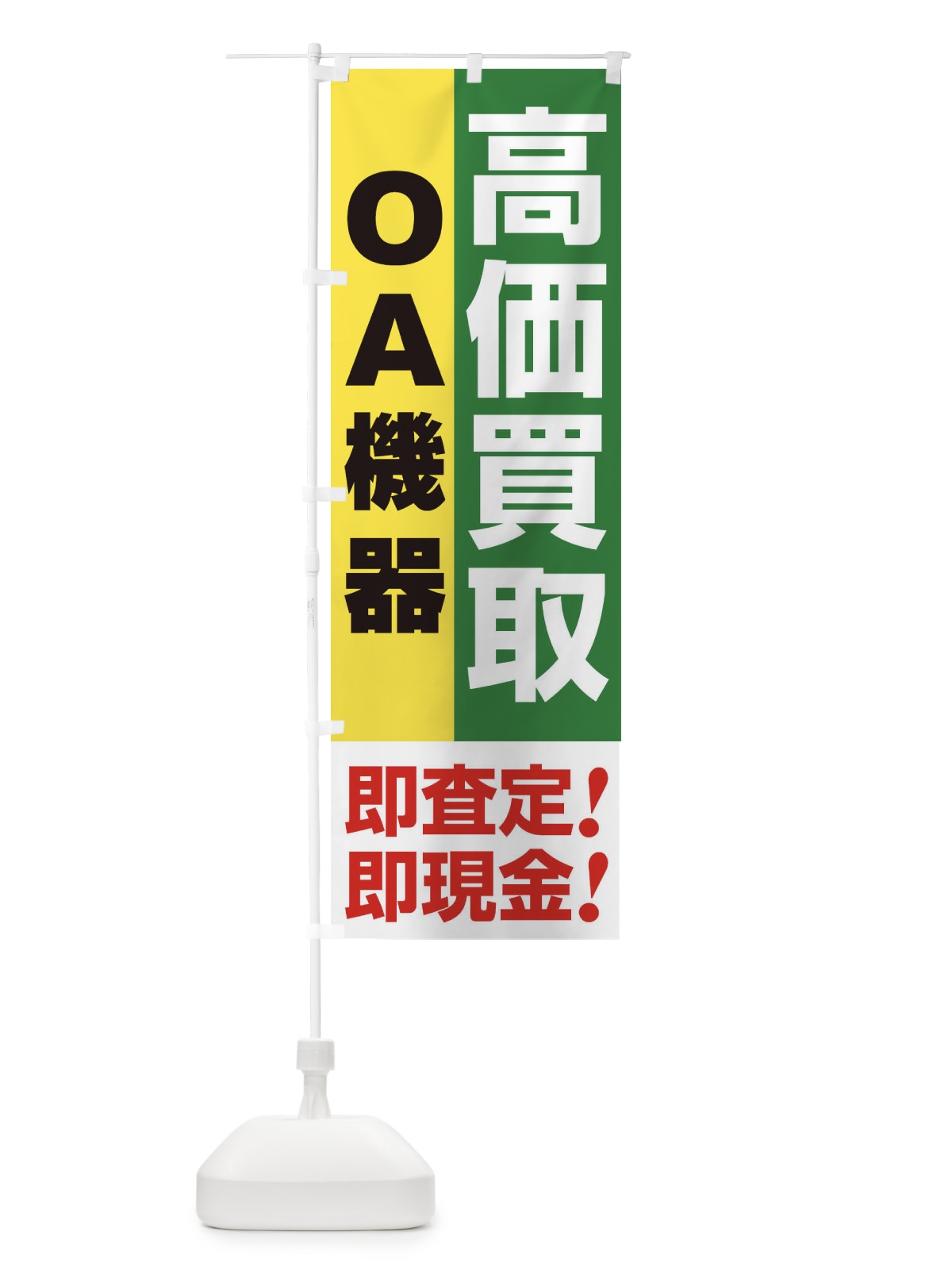 のぼり 高価買取・出張買取・ＯＡ機器 のぼり旗 339H(デザイン【C】)