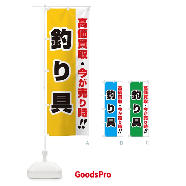 のぼり 高価買取・出張買取・釣り具 のぼり旗 339K