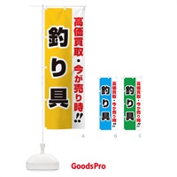 のぼり 高価買取・出張買取・釣り具 のぼり旗 339K