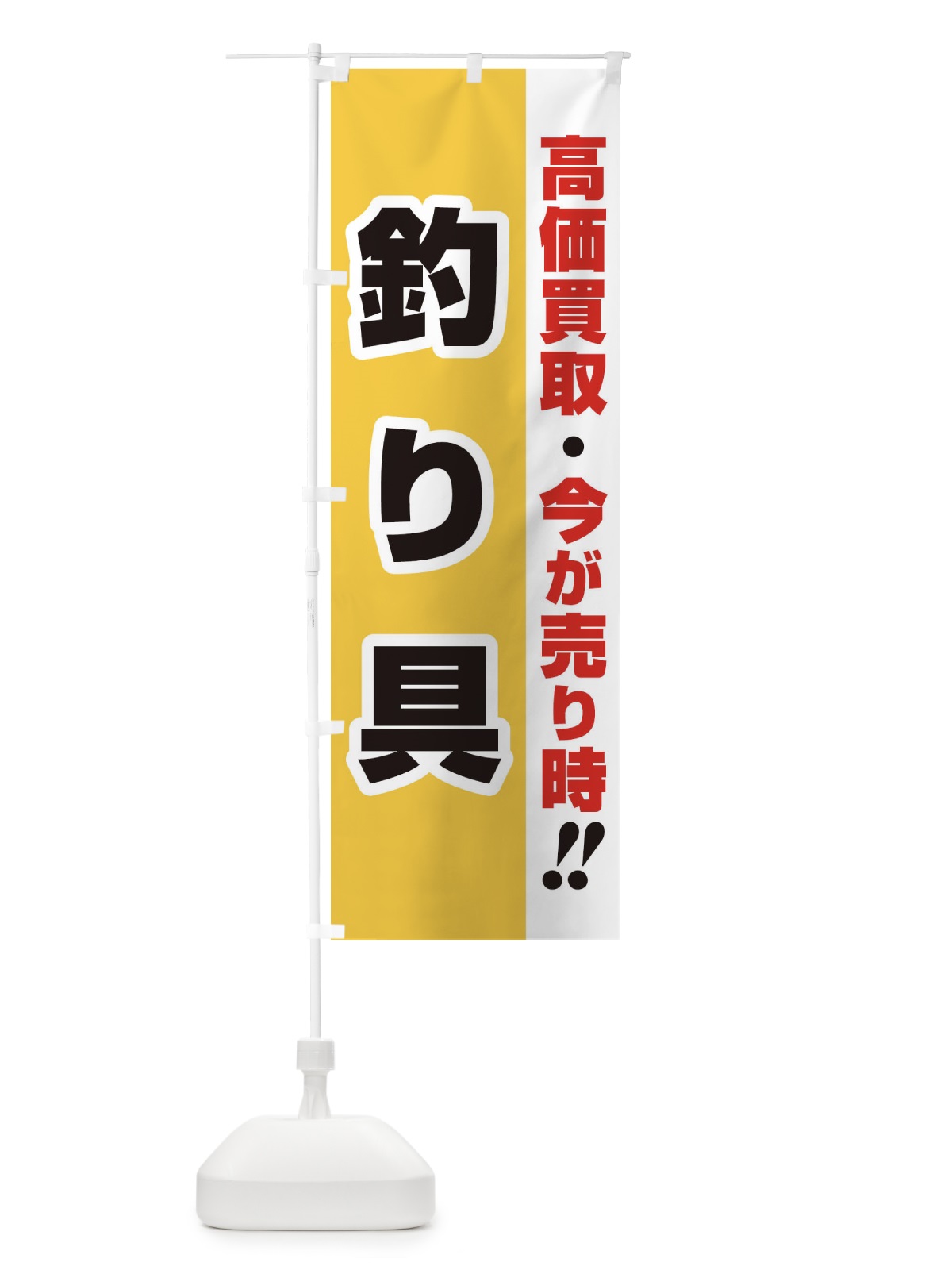のぼり 高価買取・出張買取・釣り具 のぼり旗 339K(デザイン【A】)