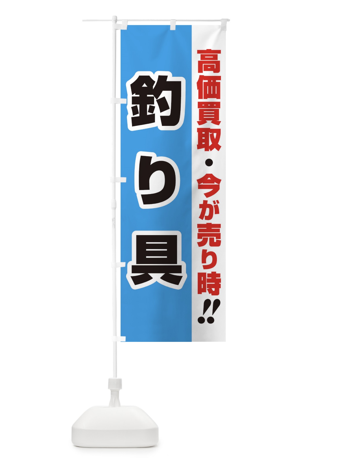 のぼり 高価買取・出張買取・釣り具 のぼり旗 339K(デザイン【B】)