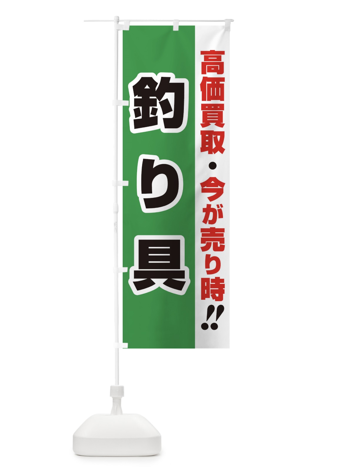 のぼり 高価買取・出張買取・釣り具 のぼり旗 339K(デザイン【C】)