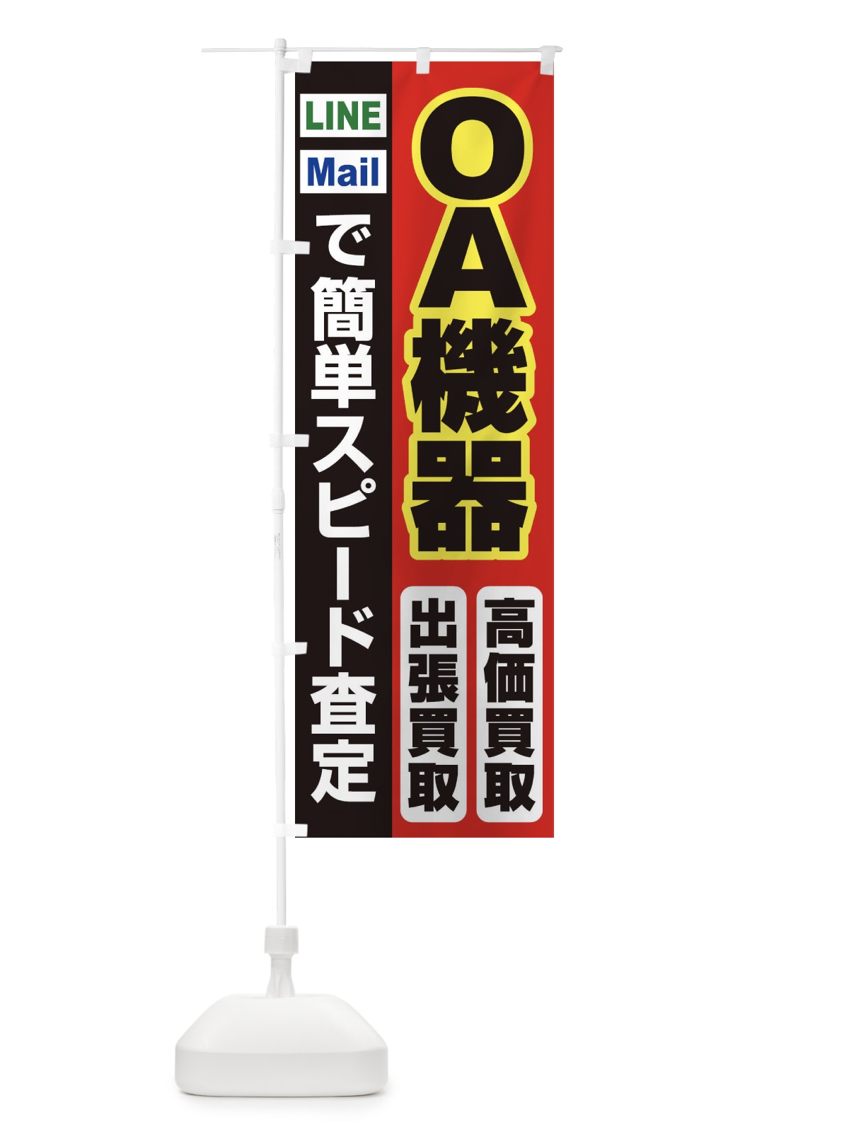 のぼり 高価買取・出張買取・ＯＡ機器 のぼり旗 339N(デザイン【A】)