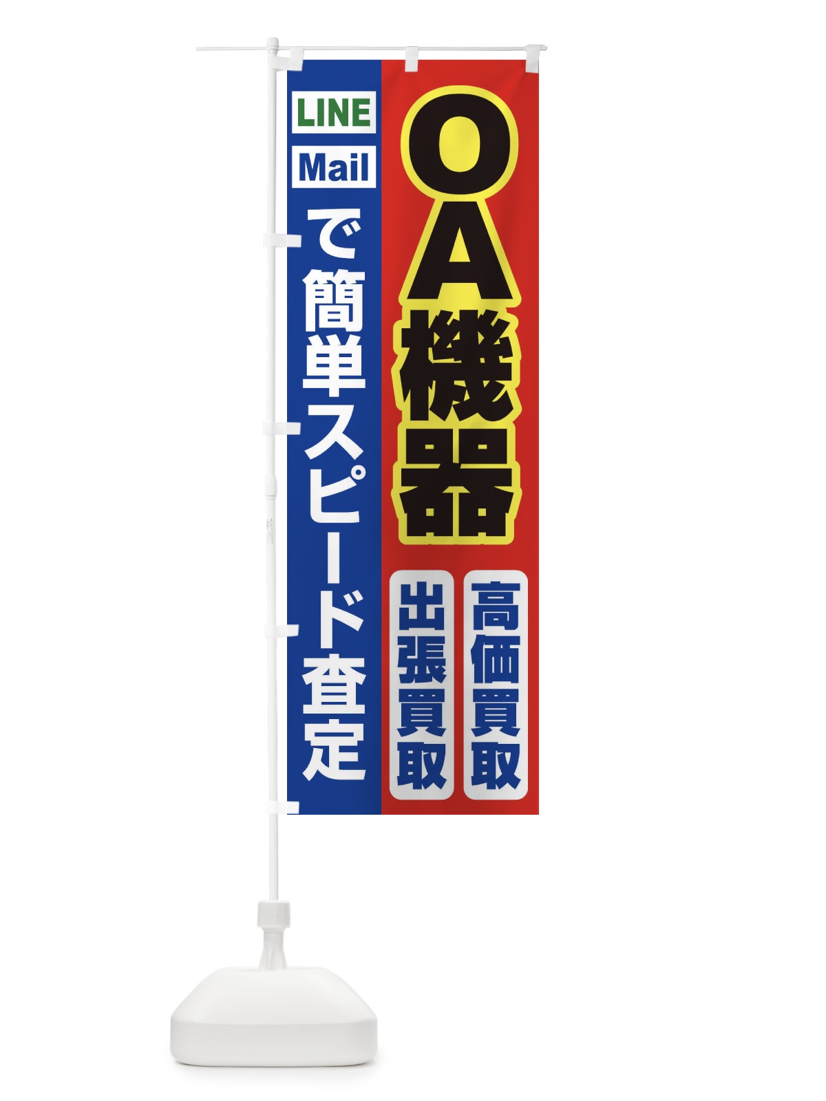 のぼり 高価買取・出張買取・ＯＡ機器 のぼり旗 339N(デザイン【B】)