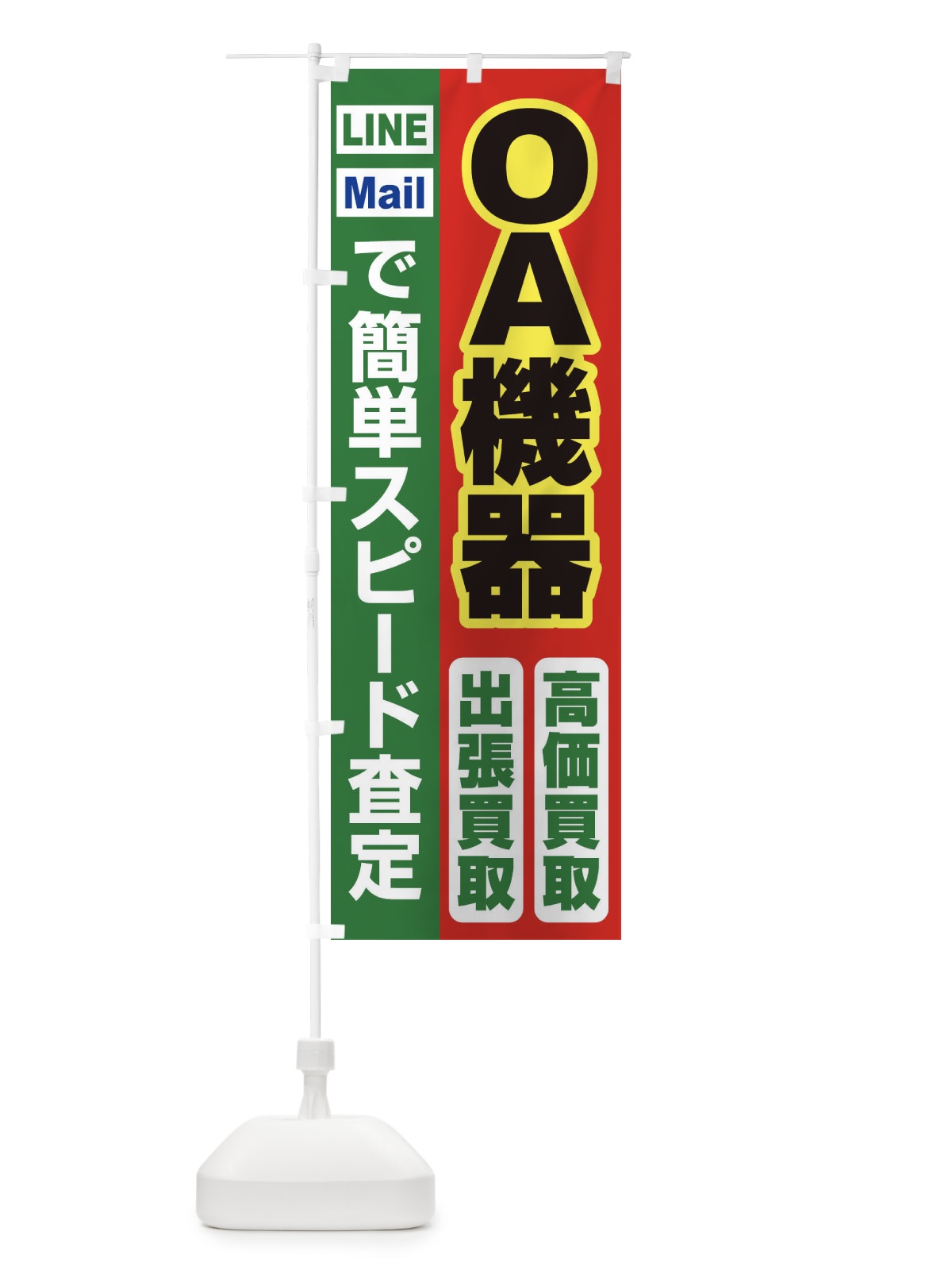 のぼり 高価買取・出張買取・ＯＡ機器 のぼり旗 339N(デザイン【C】)
