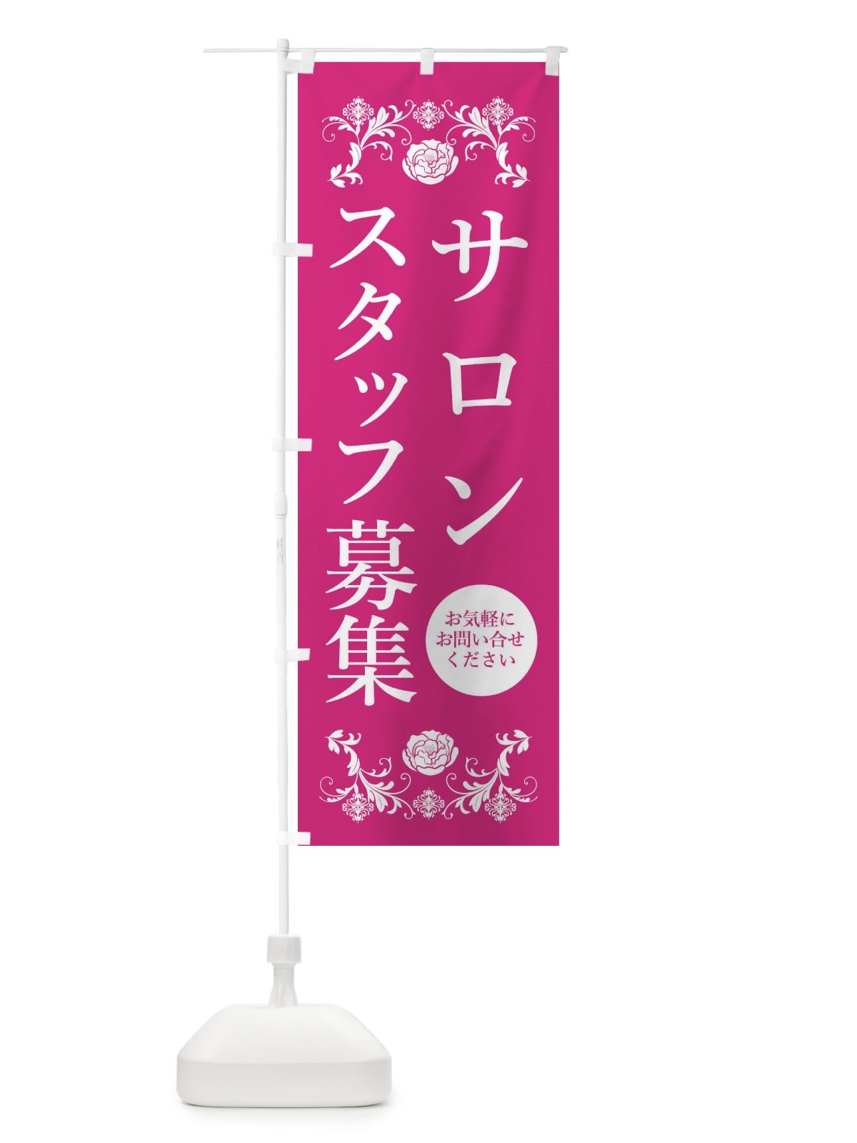 のぼり サロンスタッフ募集・求人 のぼり旗 339P(デザイン【A】)