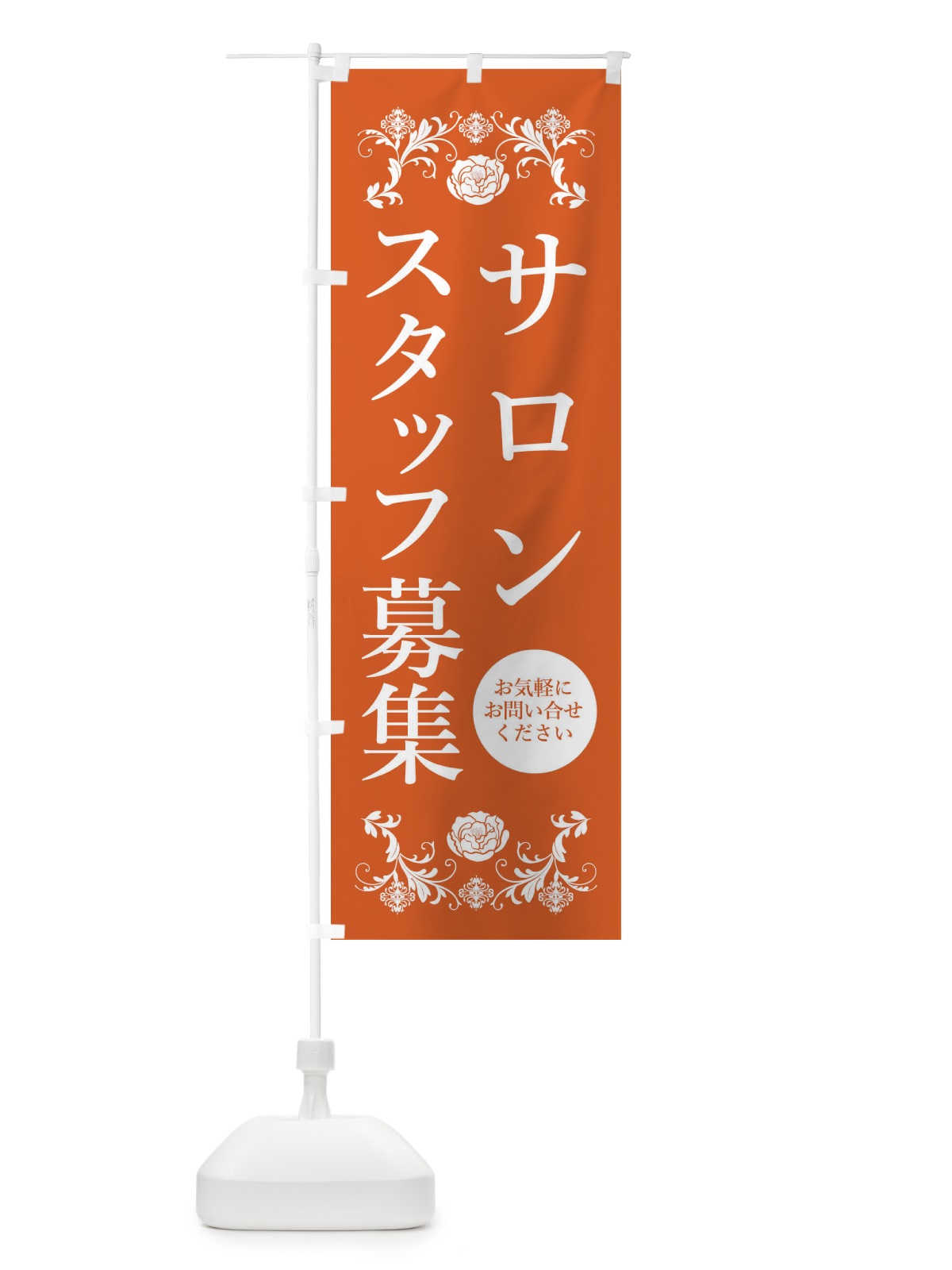 のぼり サロンスタッフ募集・求人 のぼり旗 339P(デザイン【B】)