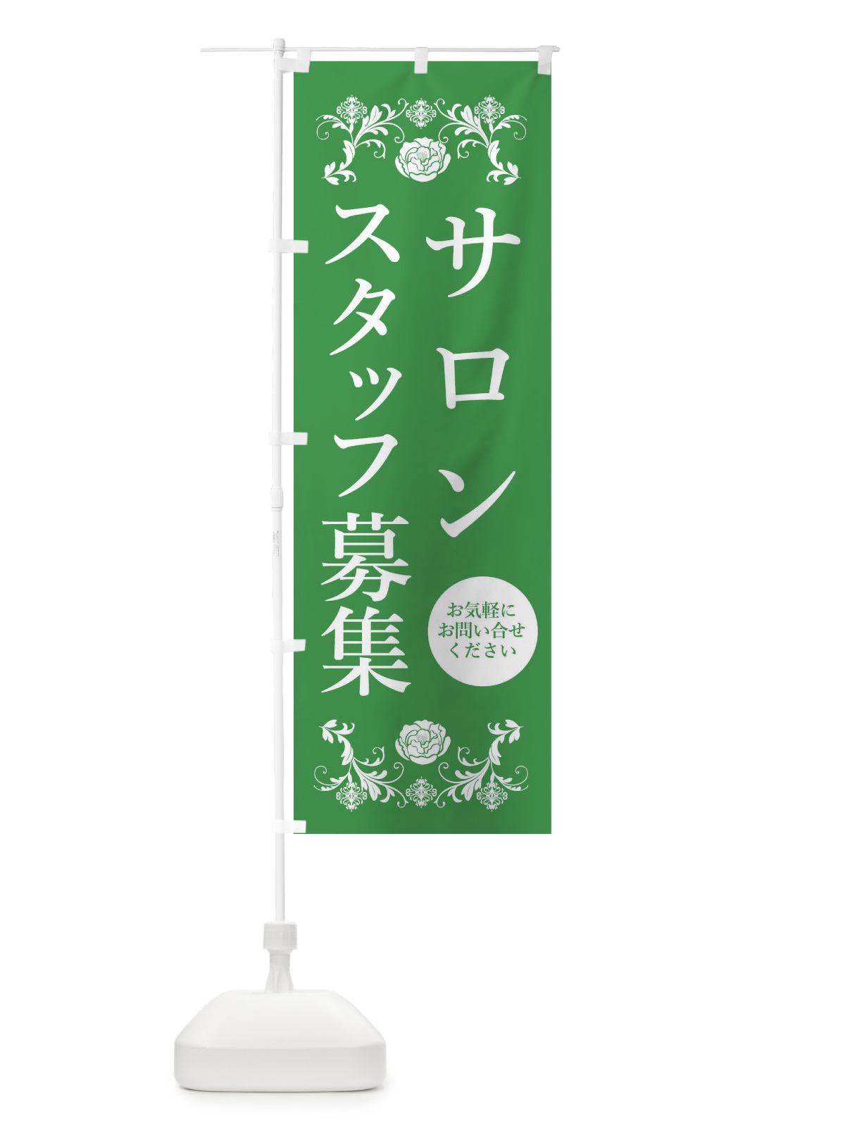 のぼり サロンスタッフ募集・求人 のぼり旗 339P(デザイン【C】)