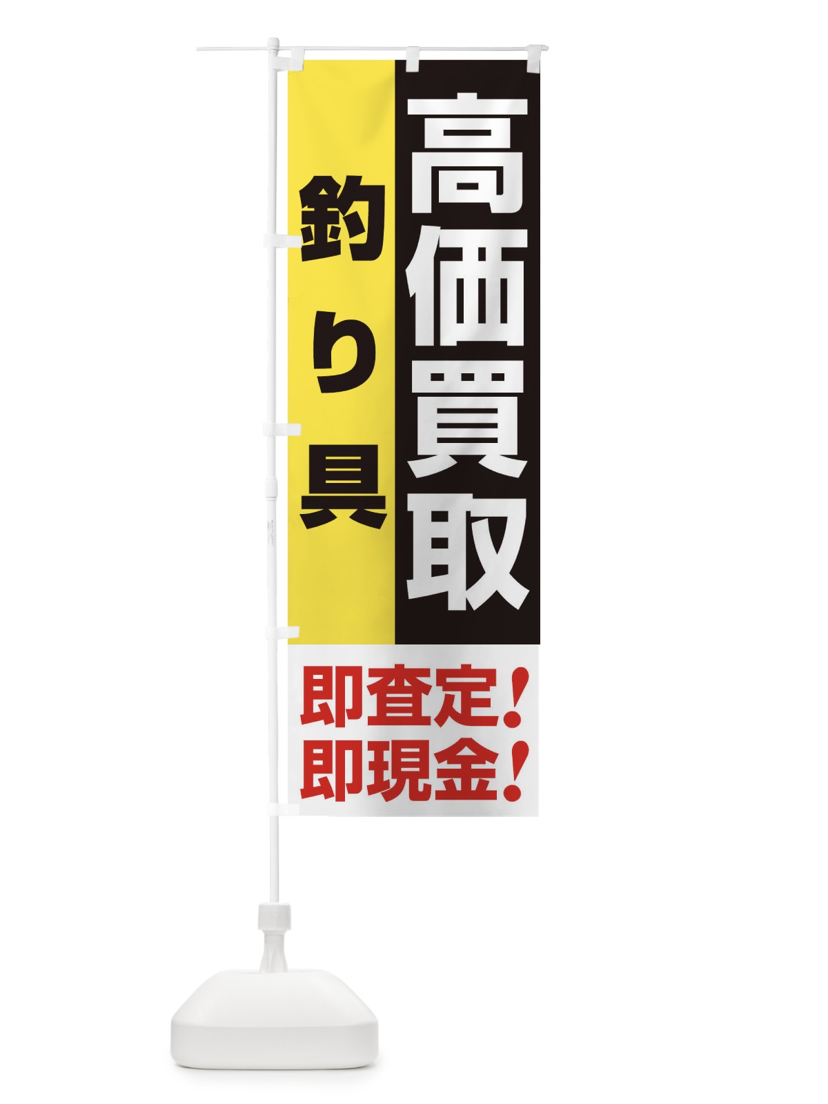 のぼり 高価買取・出張買取・釣り具 のぼり旗 339T(デザイン【A】)