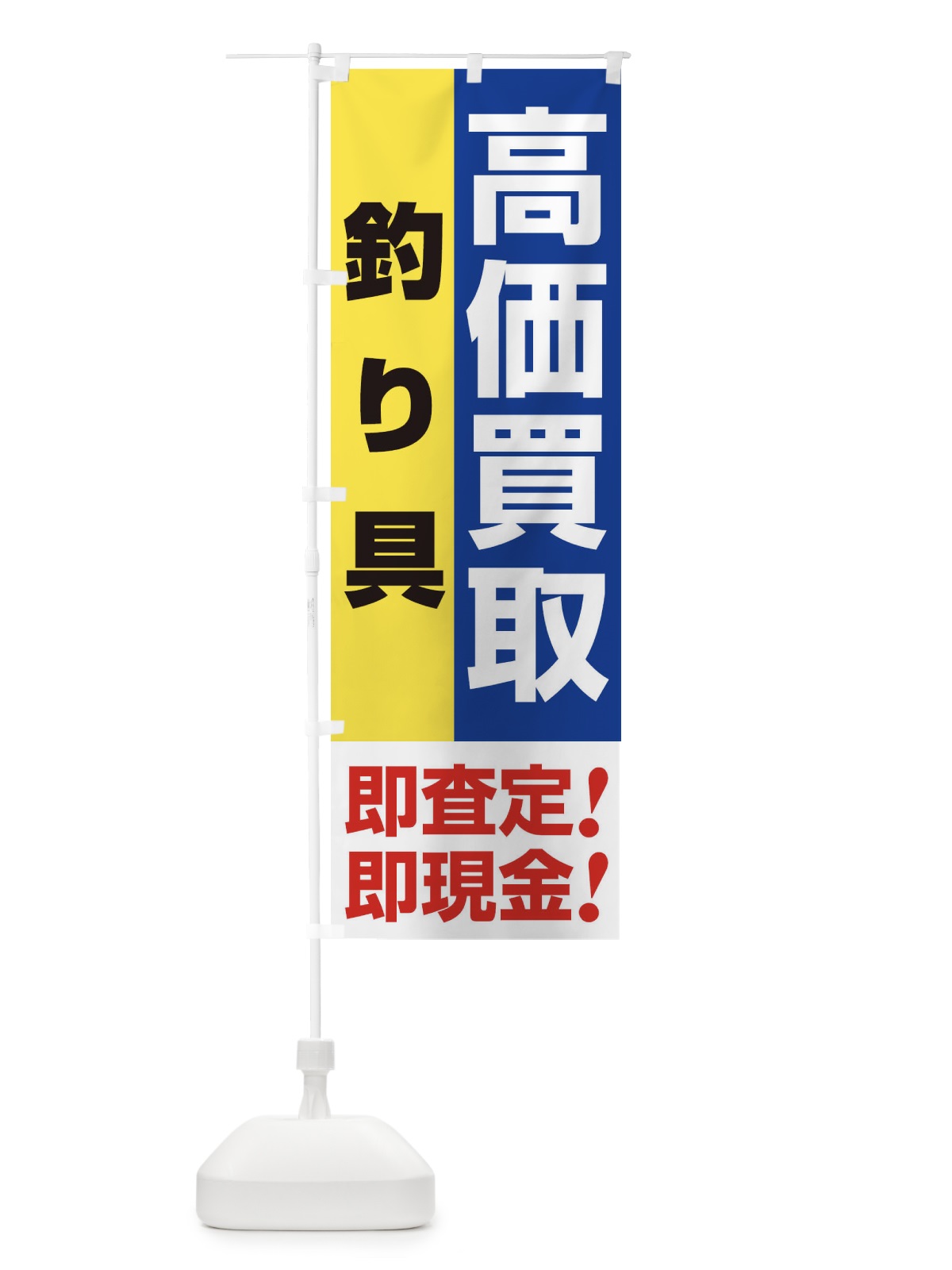 のぼり 高価買取・出張買取・釣り具 のぼり旗 339T(デザイン【B】)