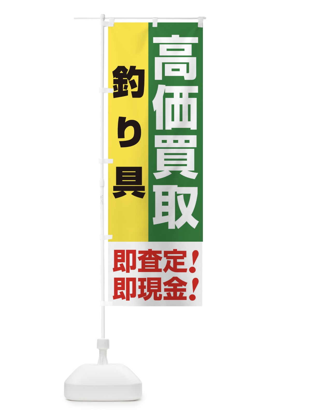 のぼり 高価買取・出張買取・釣り具 のぼり旗 339T(デザイン【C】)