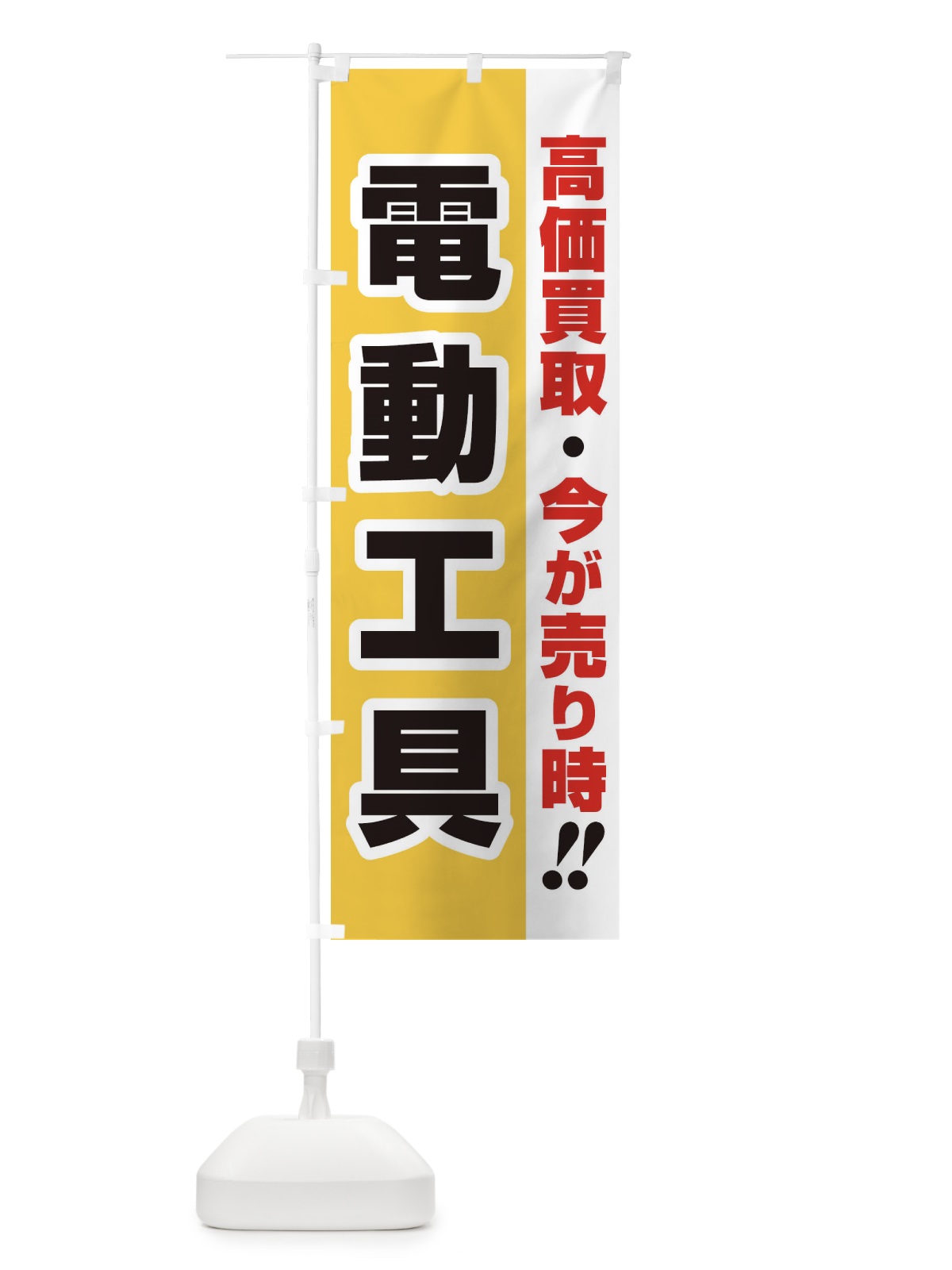 のぼり 高価買取・出張買取・電動工具 のぼり旗 339Y(デザイン【A】)