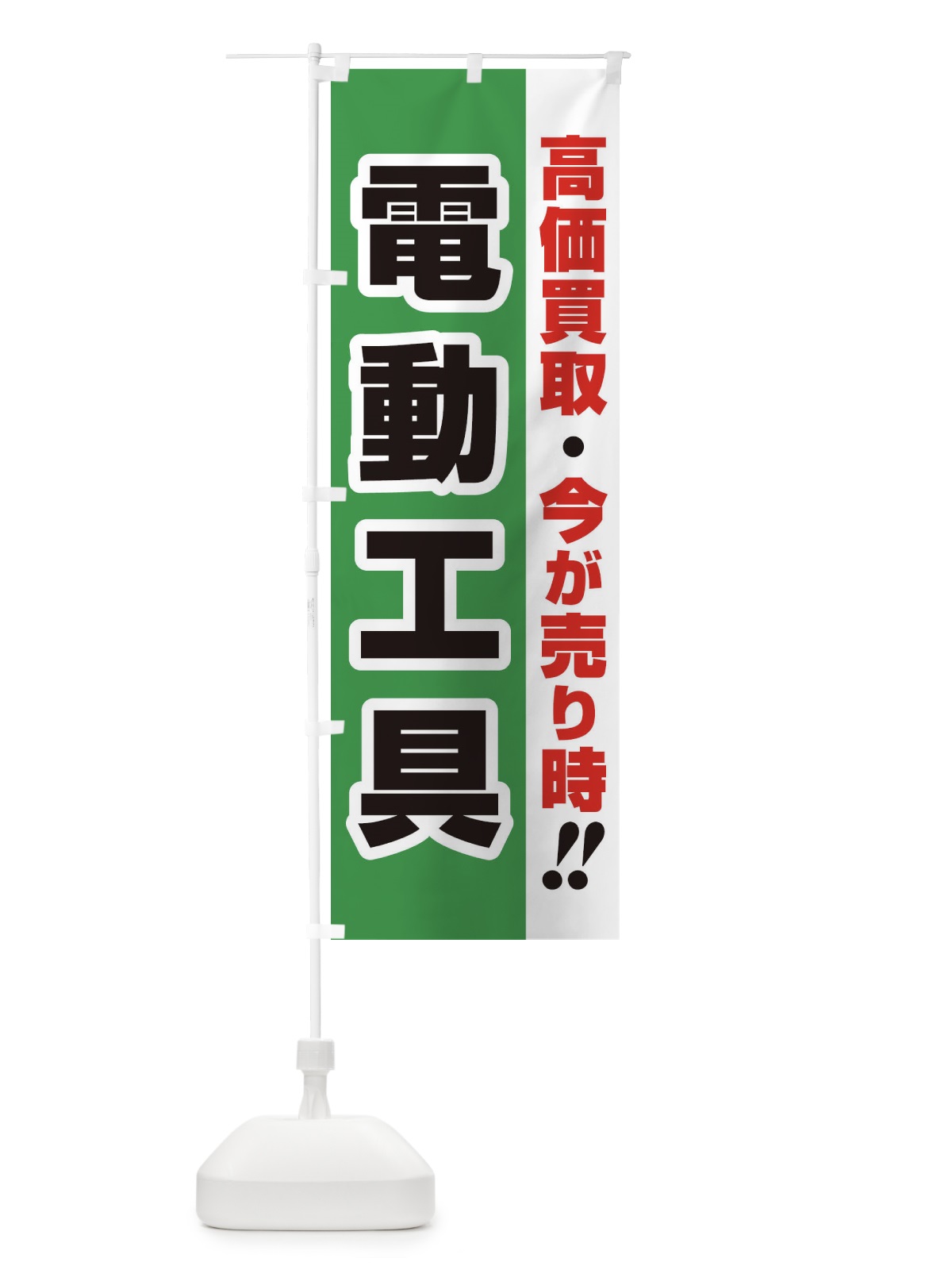 のぼり 高価買取・出張買取・電動工具 のぼり旗 339Y(デザイン【C】)