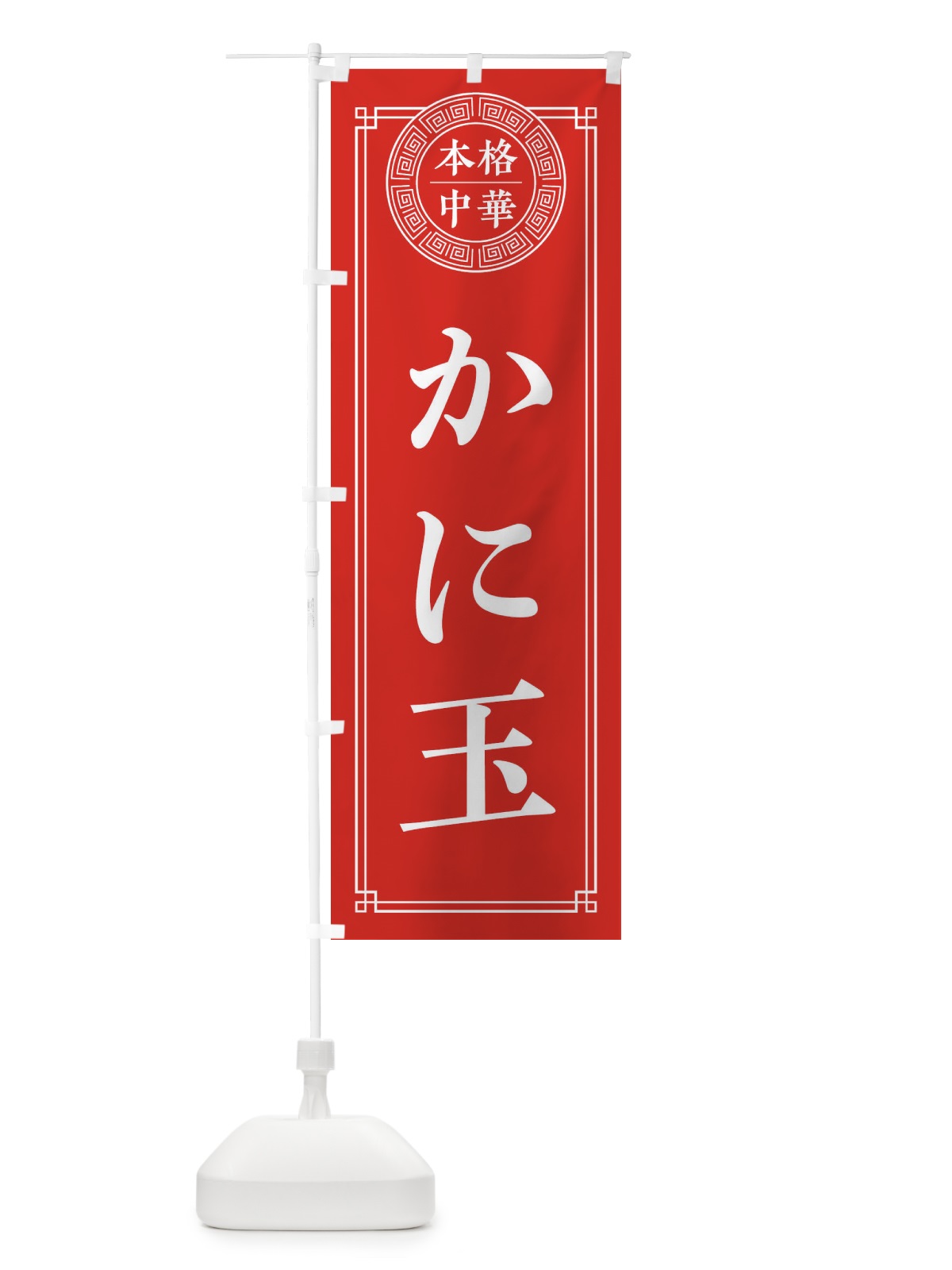 のぼり かに玉・シンプル のぼり旗 33A0(デザイン【A】)