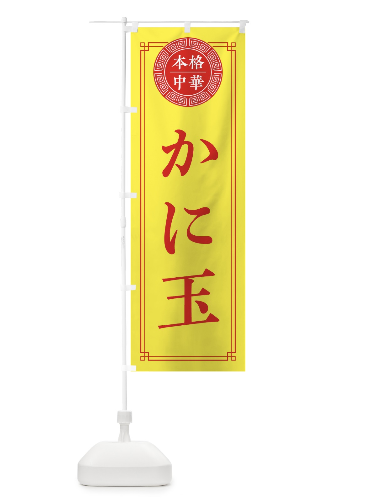 のぼり かに玉・シンプル のぼり旗 33A0(デザイン【B】)