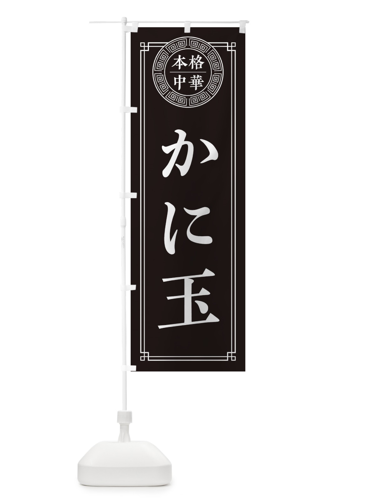 のぼり かに玉・シンプル のぼり旗 33A0(デザイン【C】)