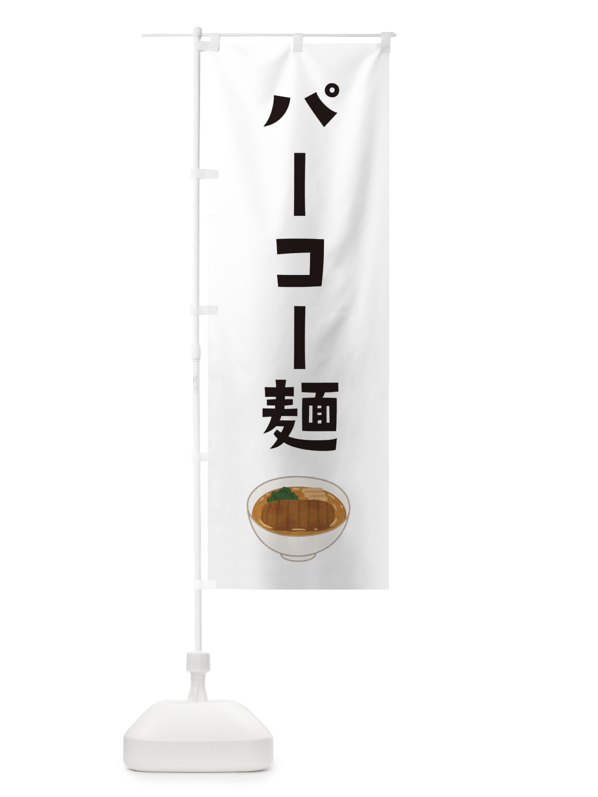 のぼり パーコー麺 のぼり旗 33A2(デザイン【A】)