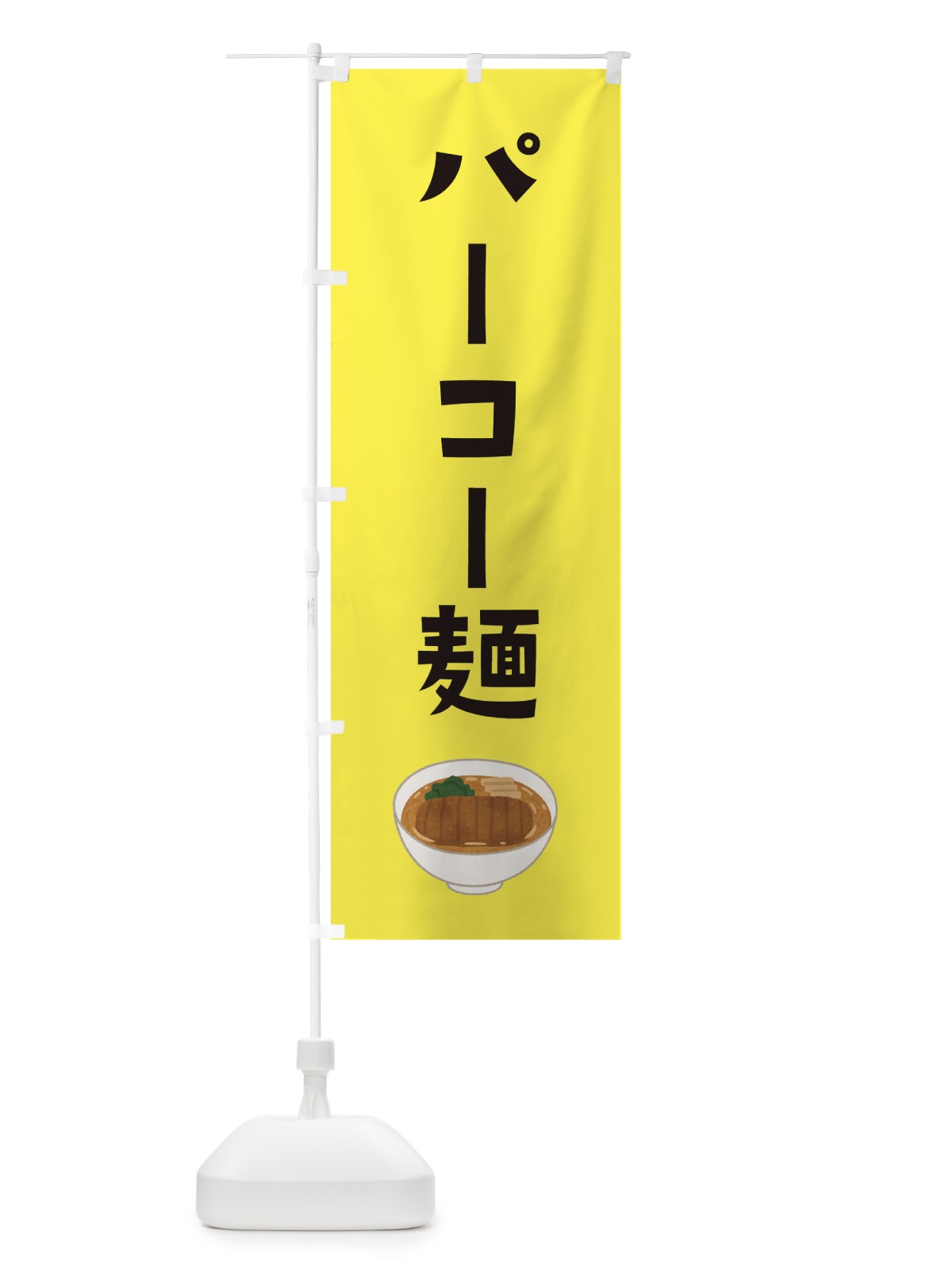 のぼり パーコー麺 のぼり旗 33A2(デザイン【B】)