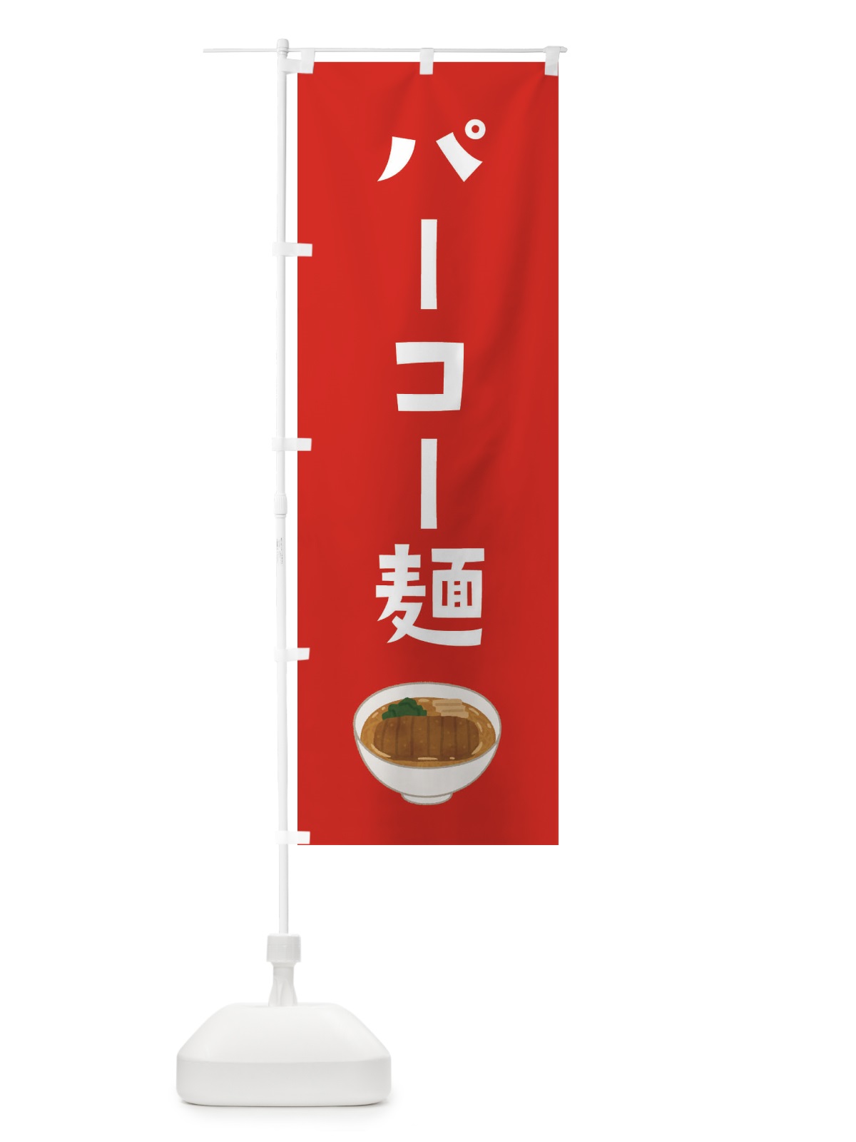 のぼり パーコー麺 のぼり旗 33A2(デザイン【C】)