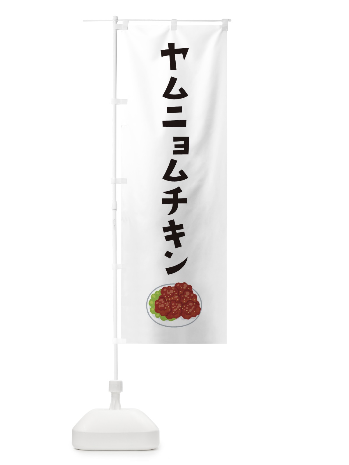 のぼり ヤムニョムチキン のぼり旗 33A3(デザイン【A】)