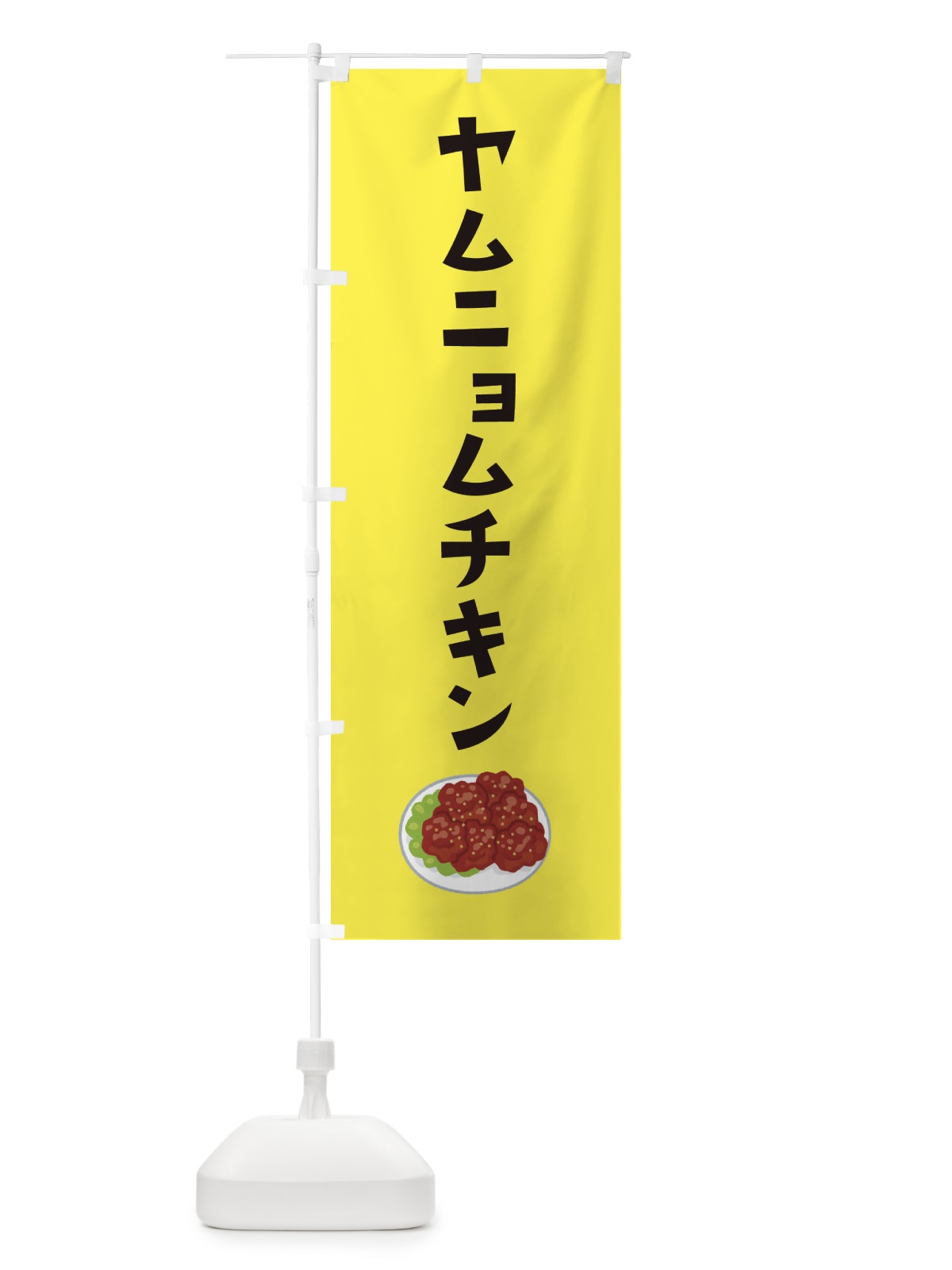 のぼり ヤムニョムチキン のぼり旗 33A3(デザイン【B】)