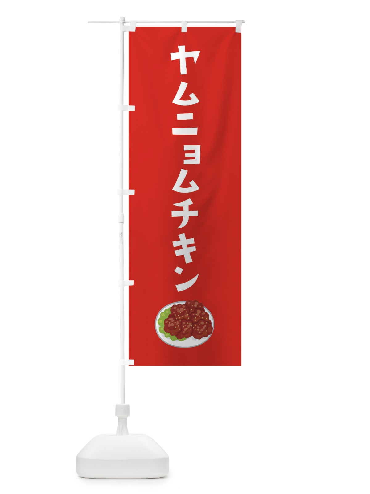 のぼり ヤムニョムチキン のぼり旗 33A3(デザイン【C】)