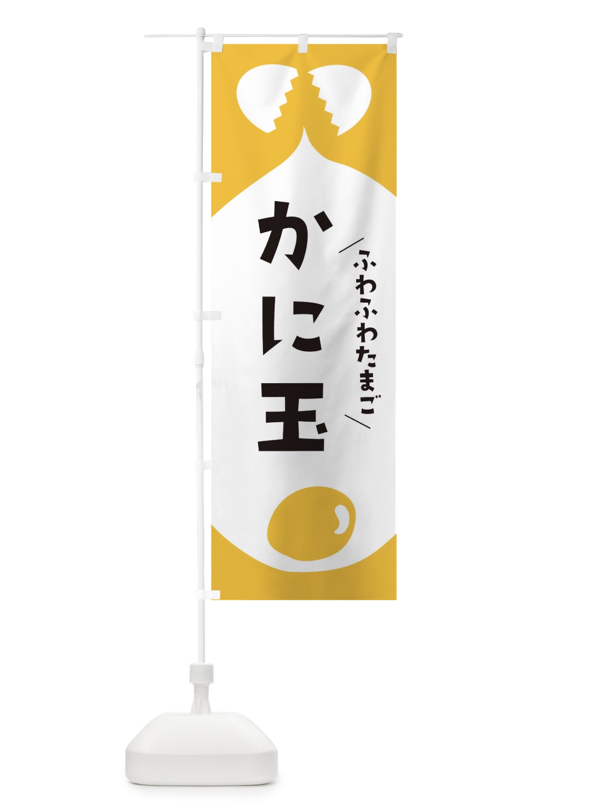 のぼり かに玉 のぼり旗 33A4(デザイン【A】)