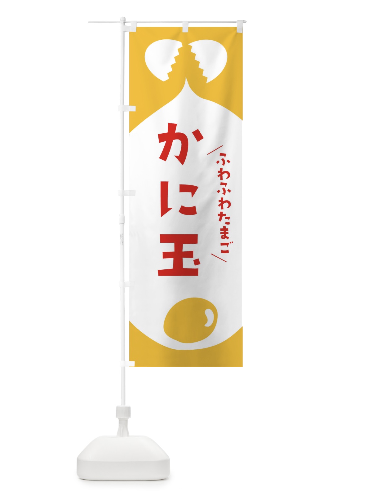 のぼり かに玉 のぼり旗 33A4(デザイン【C】)