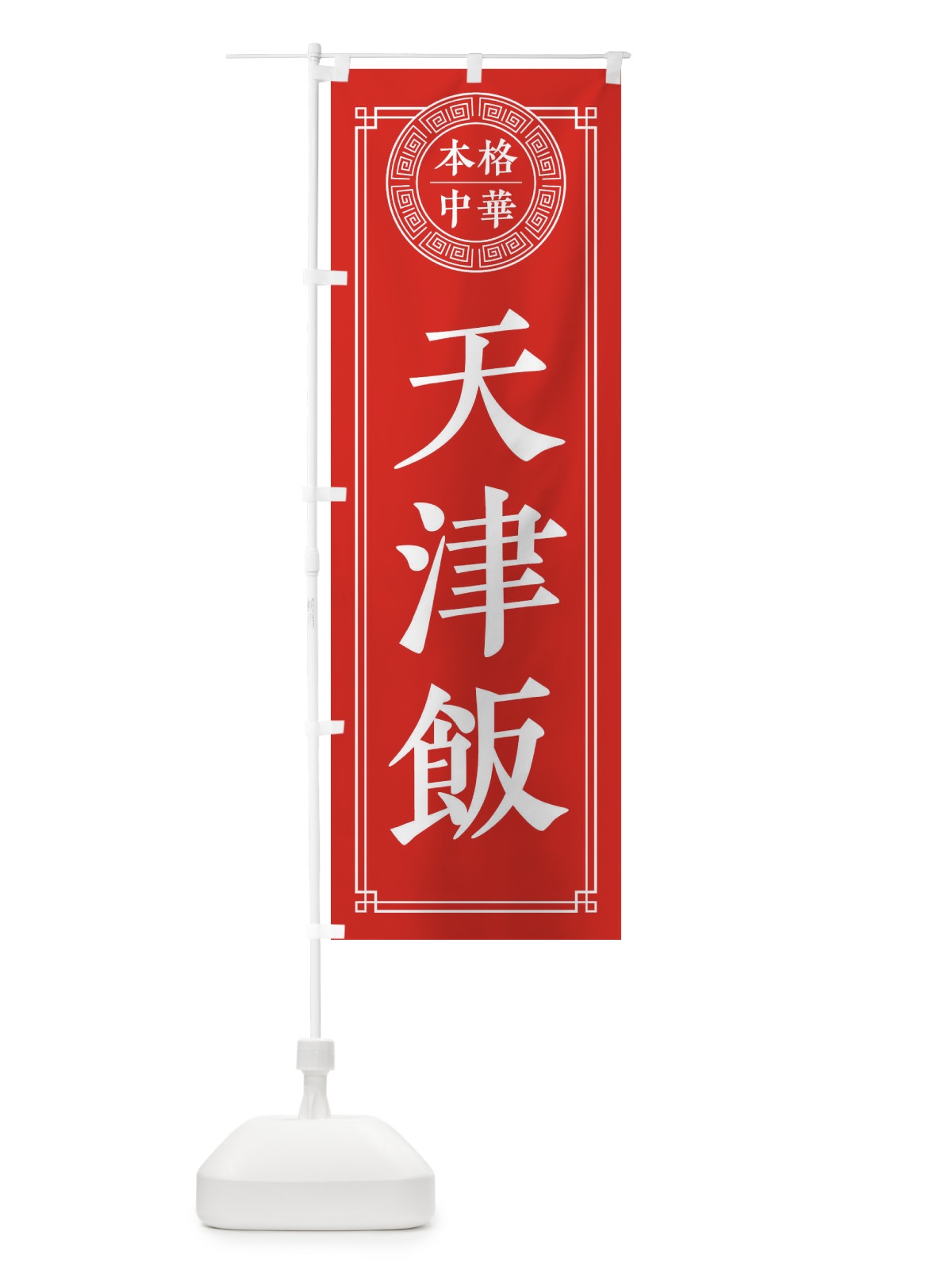 のぼり 天津飯・シンプル のぼり旗 33A5(デザイン【A】)