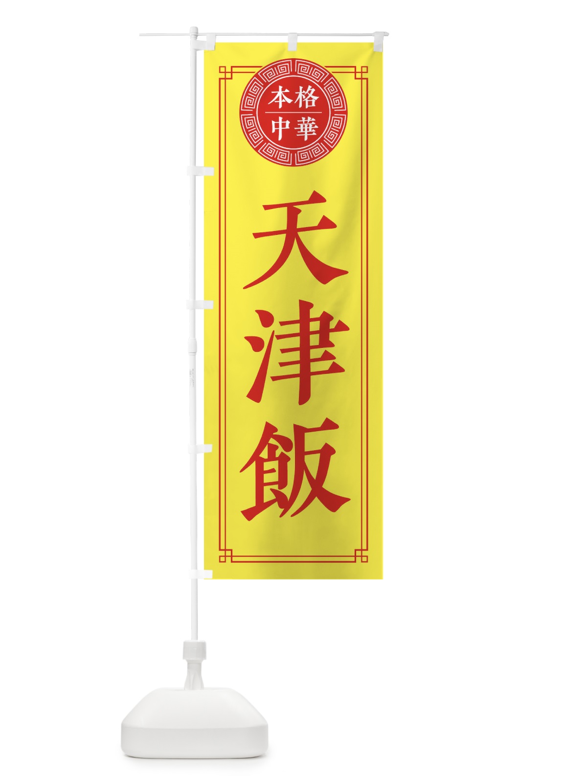 のぼり 天津飯・シンプル のぼり旗 33A5(デザイン【B】)