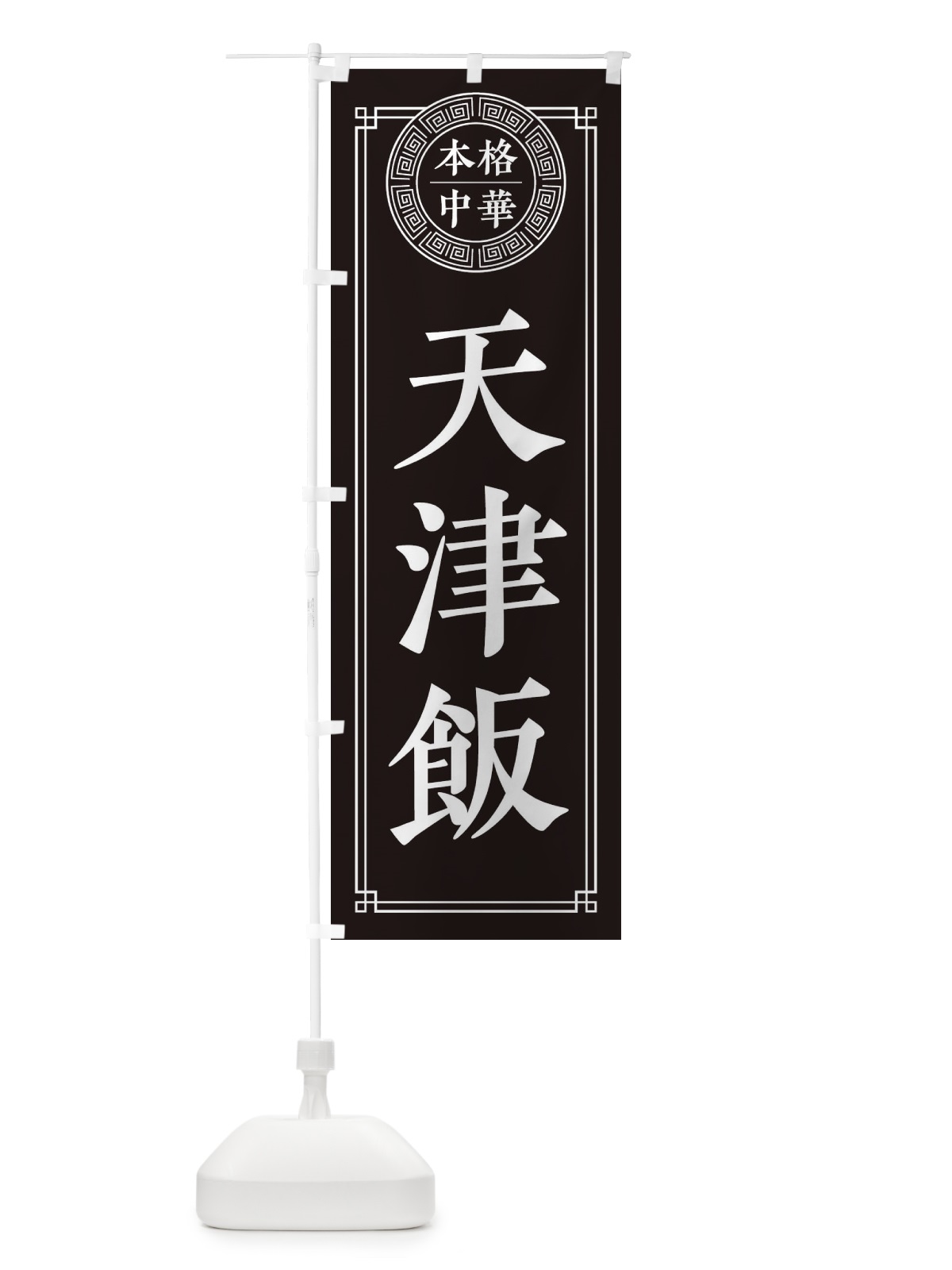 のぼり 天津飯・シンプル のぼり旗 33A5(デザイン【C】)