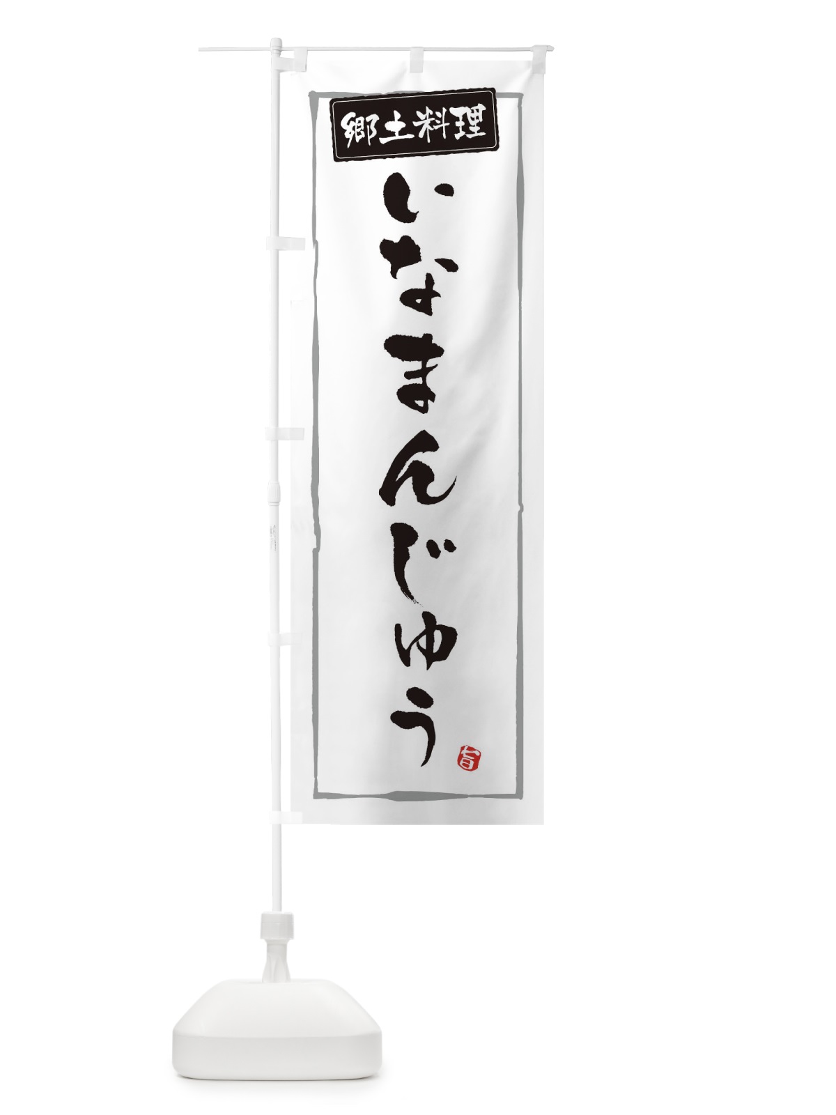 のぼり 郷土料理いなまんじゅう のぼり旗 33A6(デザイン【A】)